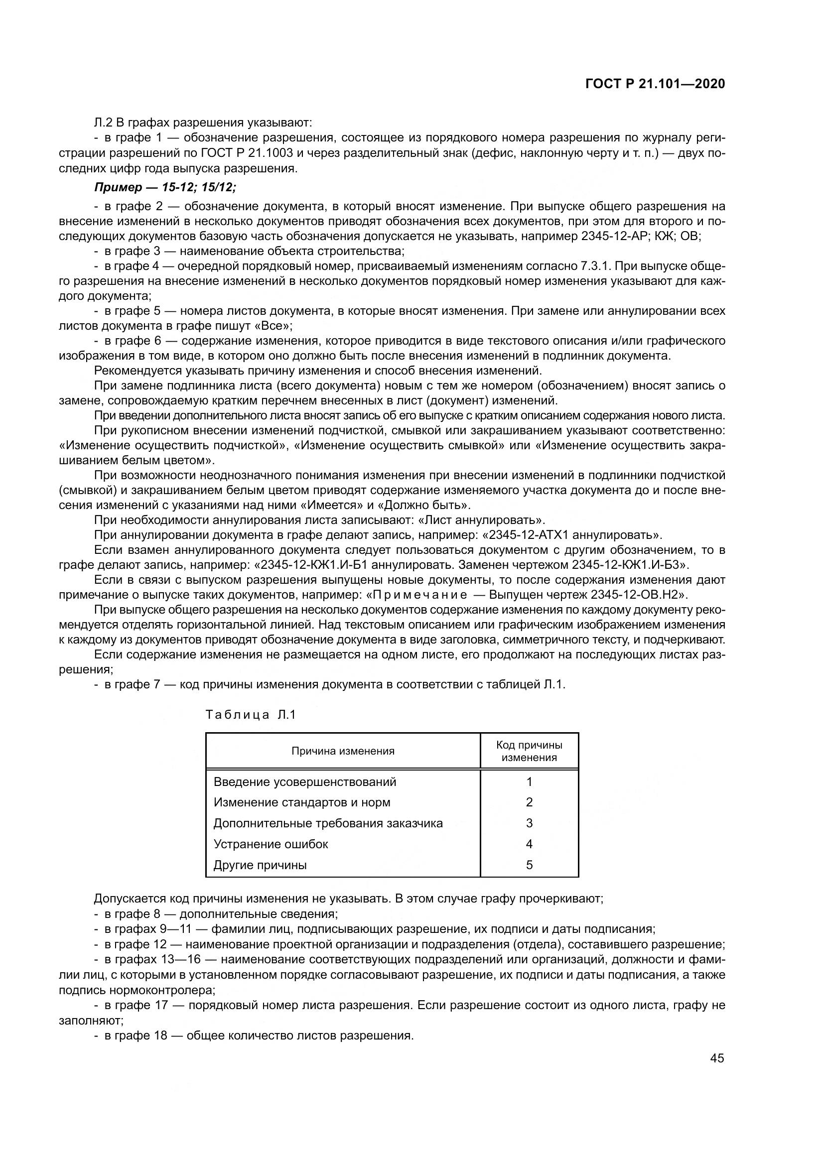 ГОСТ Р 21.101-2020, страница 50
