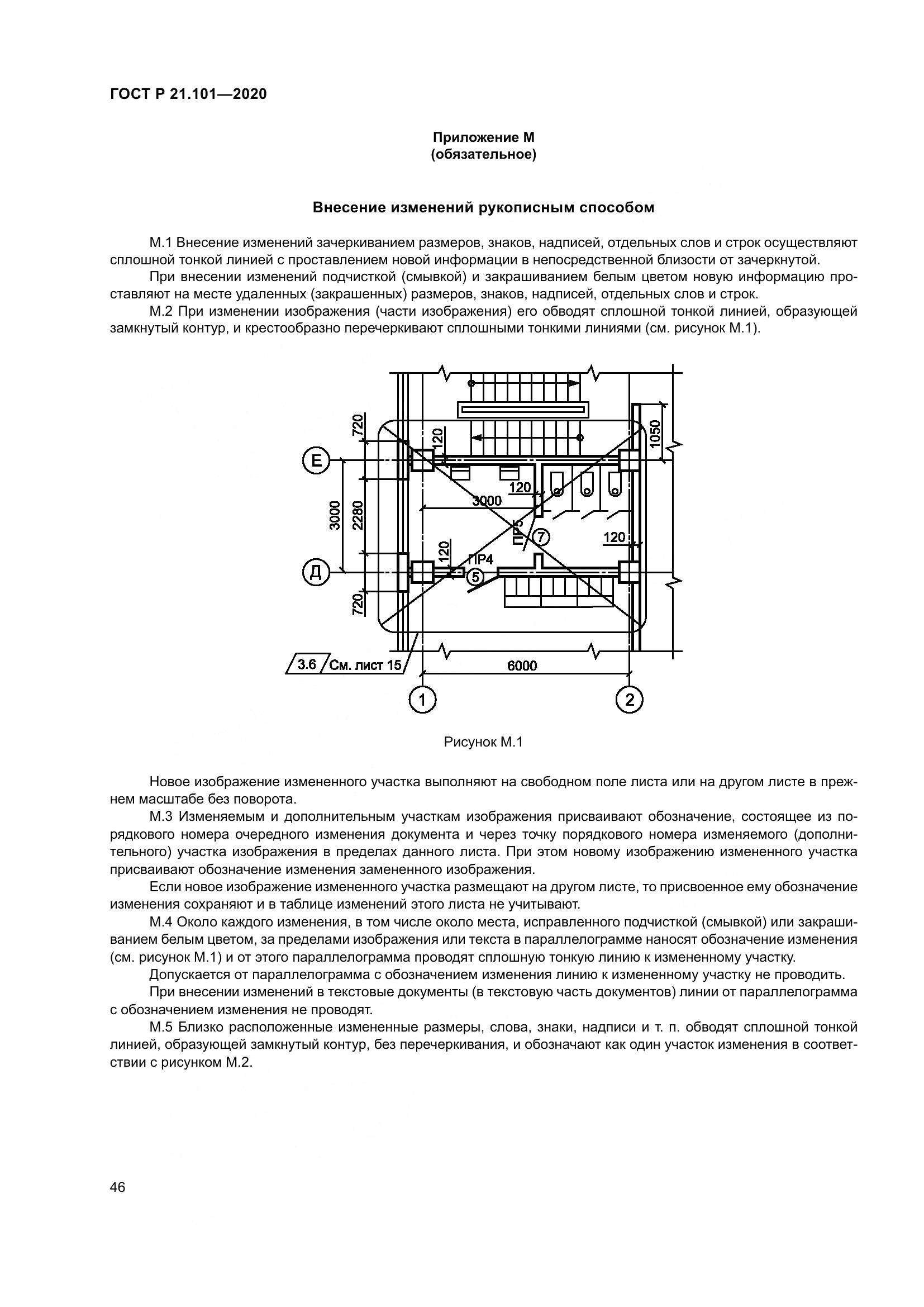 ГОСТ Р 21.101-2020, страница 51