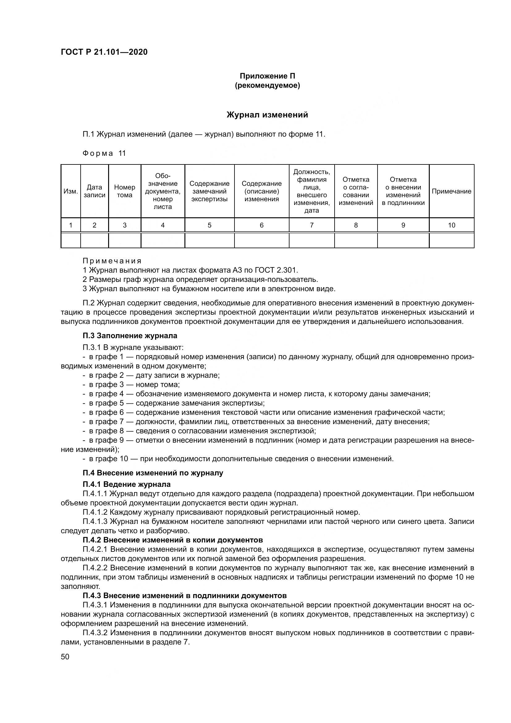 ГОСТ Р 21.101-2020, страница 55