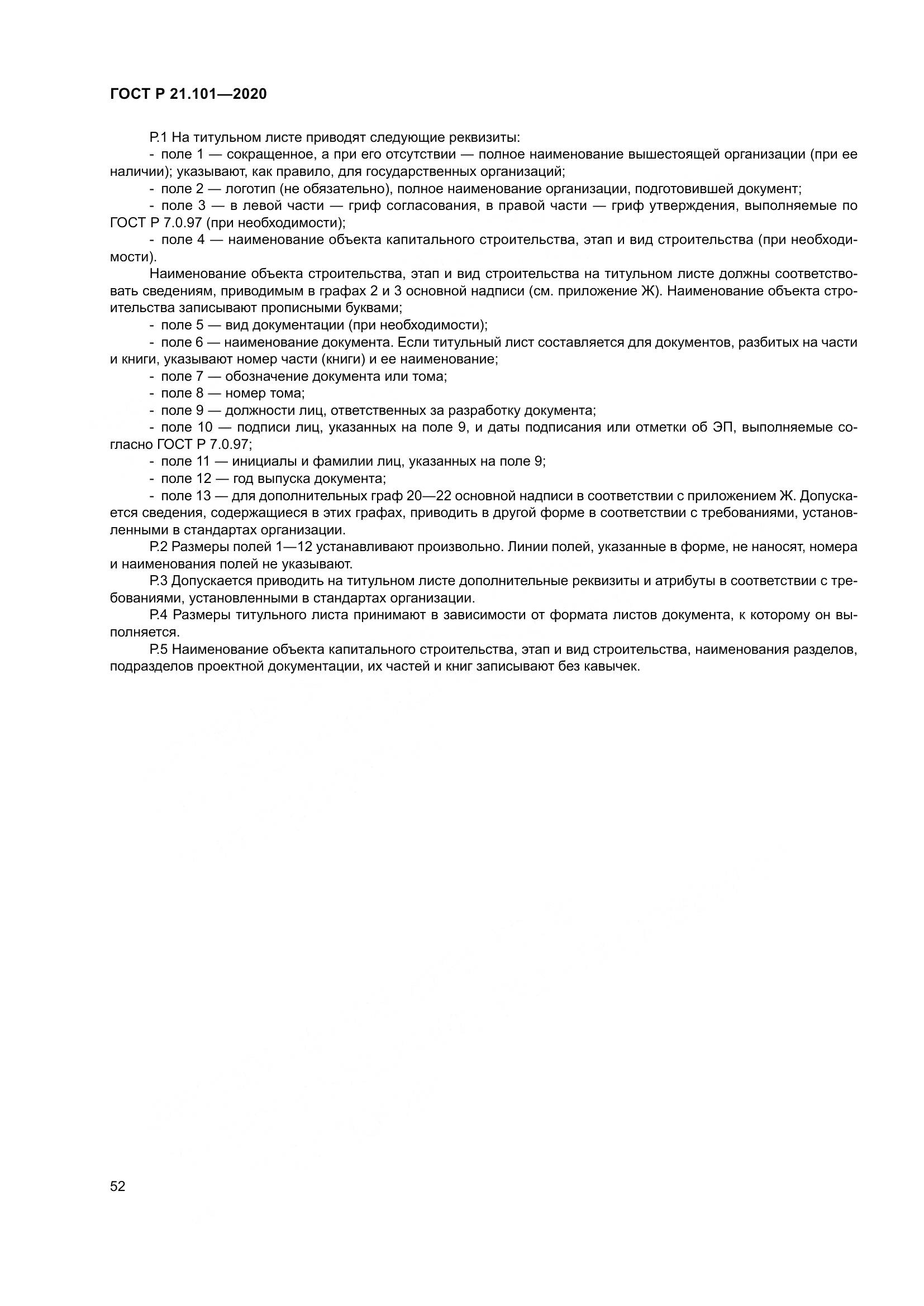ГОСТ Р 21.101-2020, страница 57