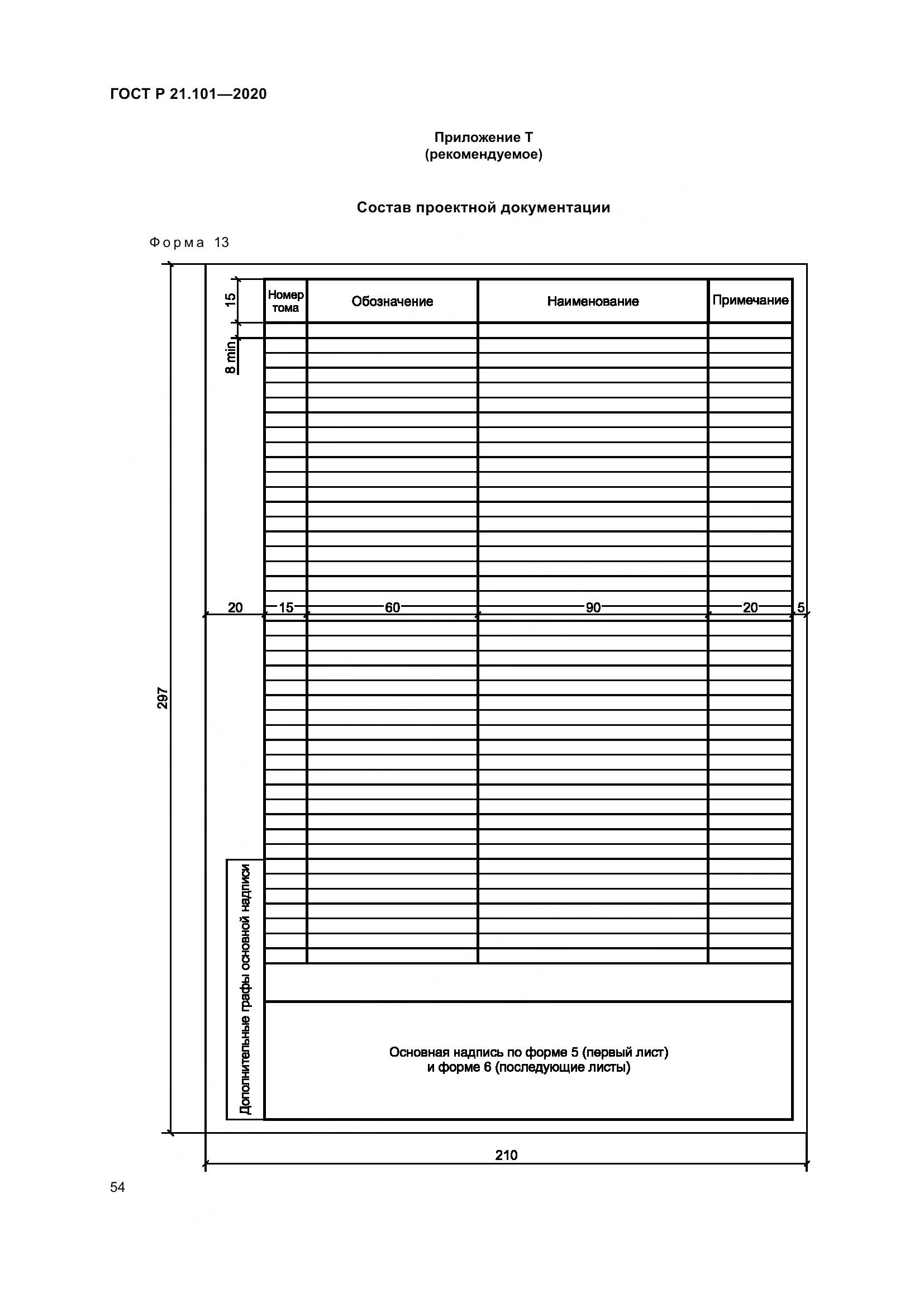 ГОСТ Р 21.101-2020, страница 59