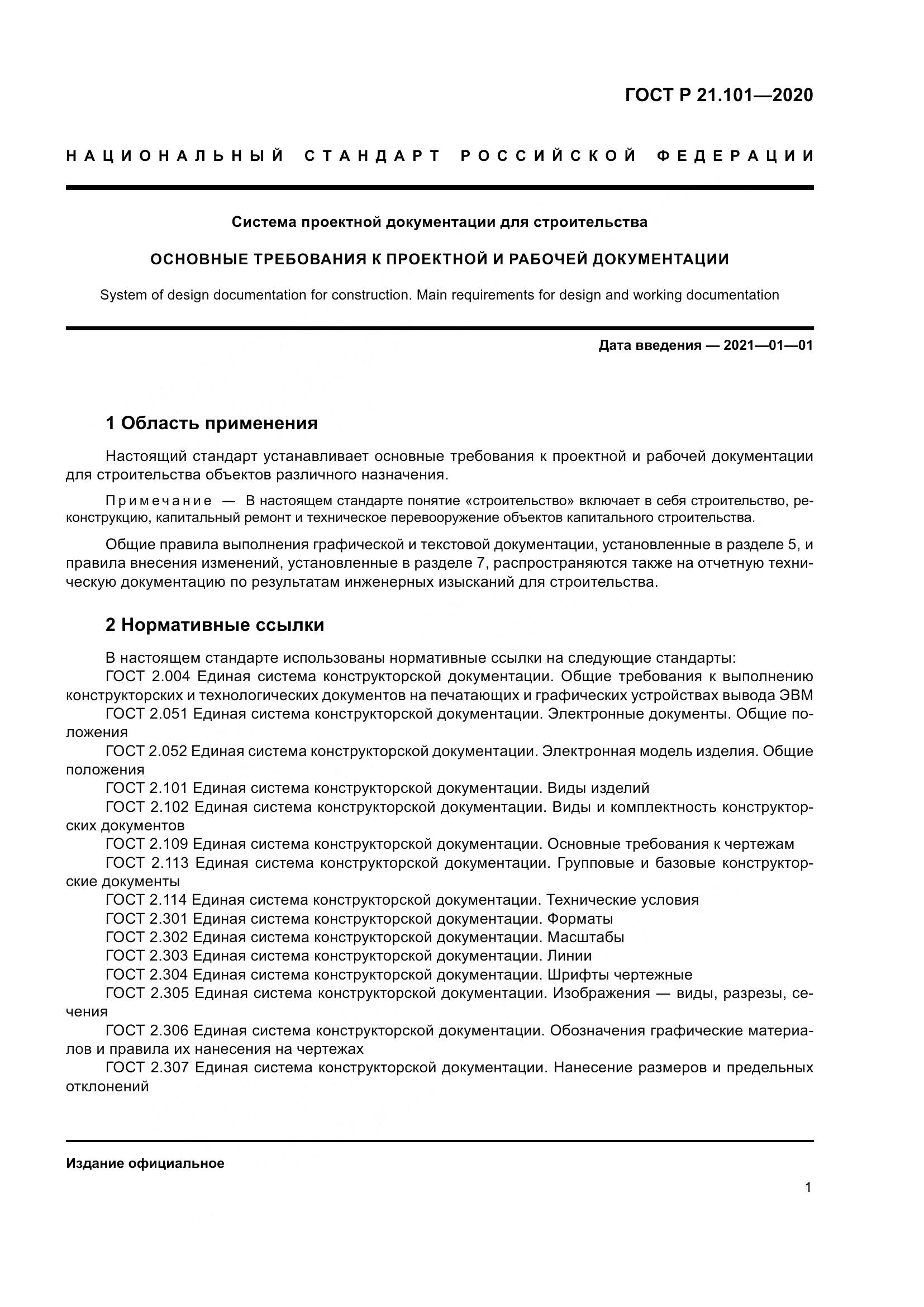 ГОСТ Р 21.101-2020, страница 6