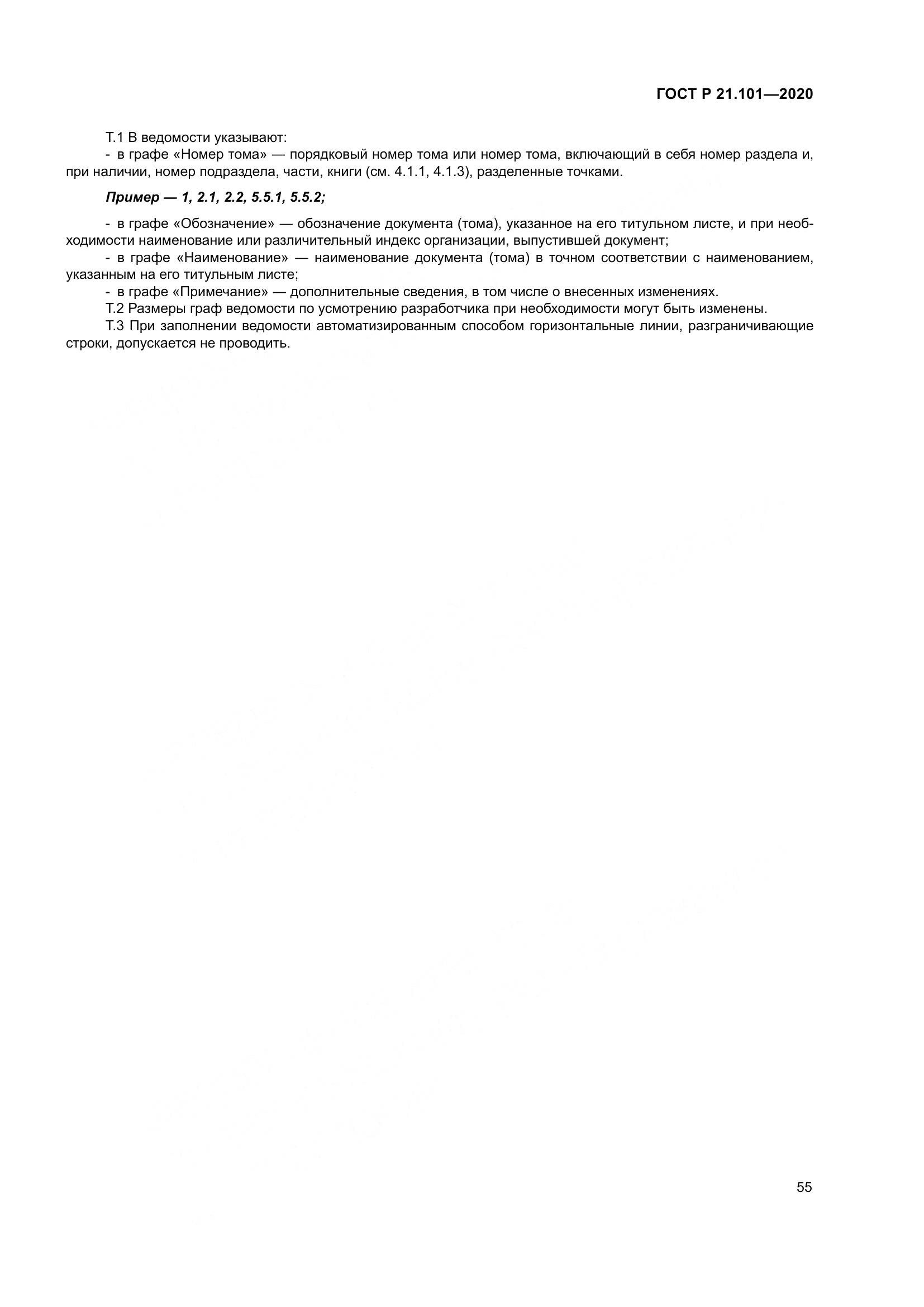 ГОСТ Р 21.101-2020, страница 60
