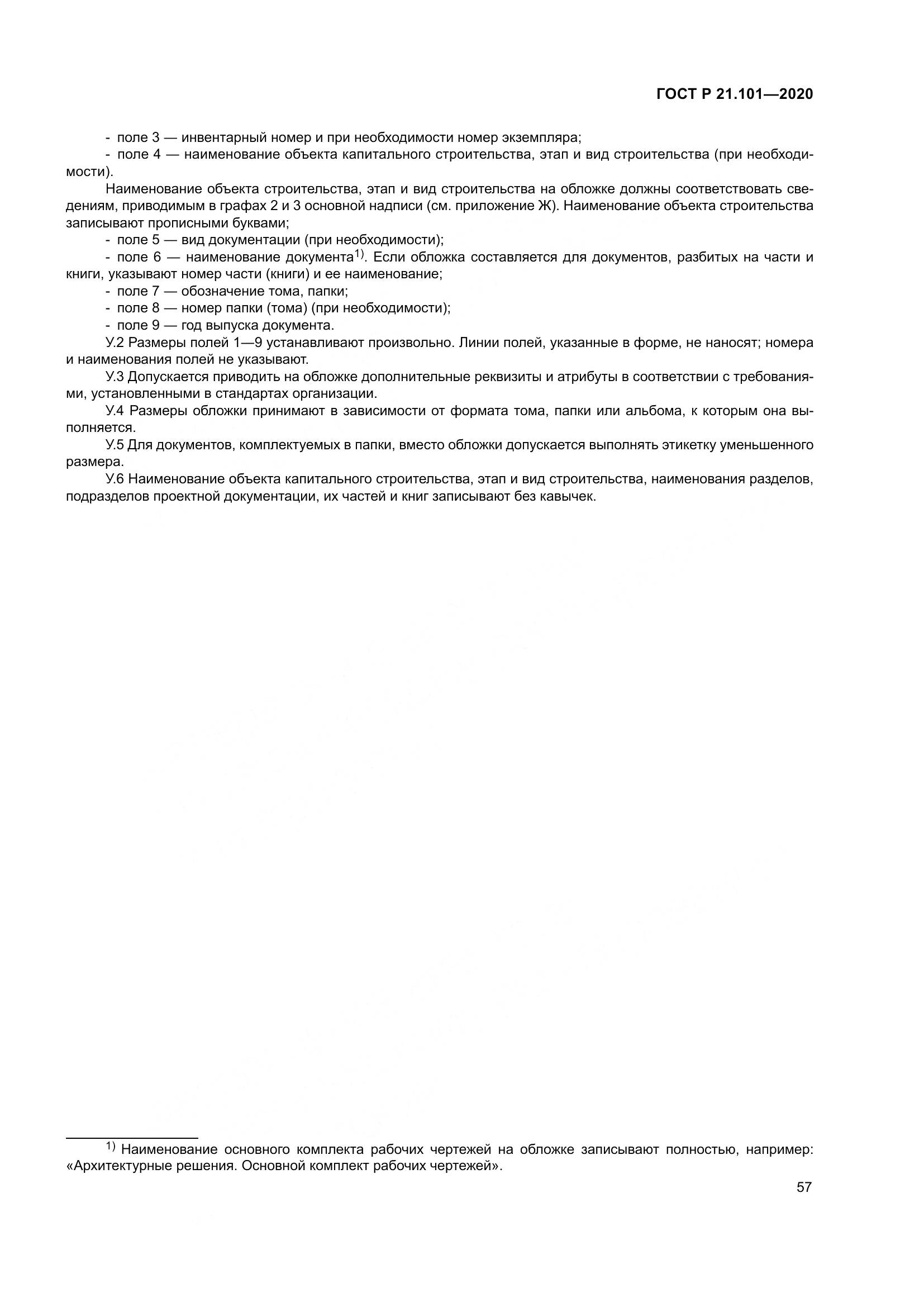 ГОСТ Р 21.101-2020, страница 62