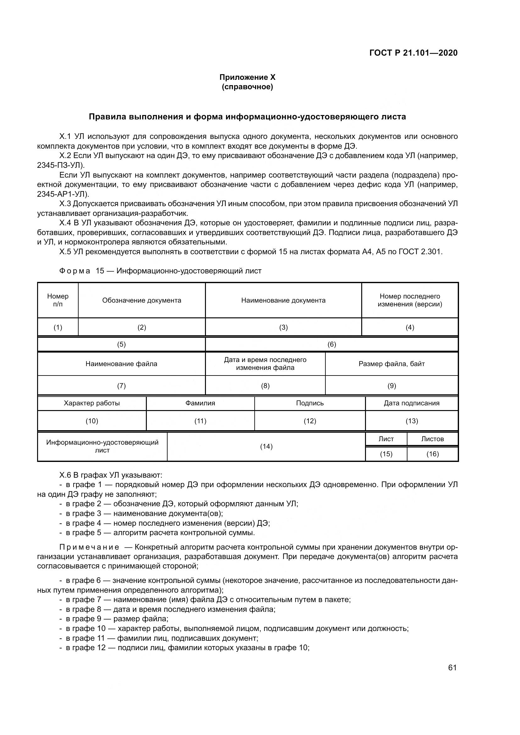 ГОСТ Р 21.101-2020, страница 66