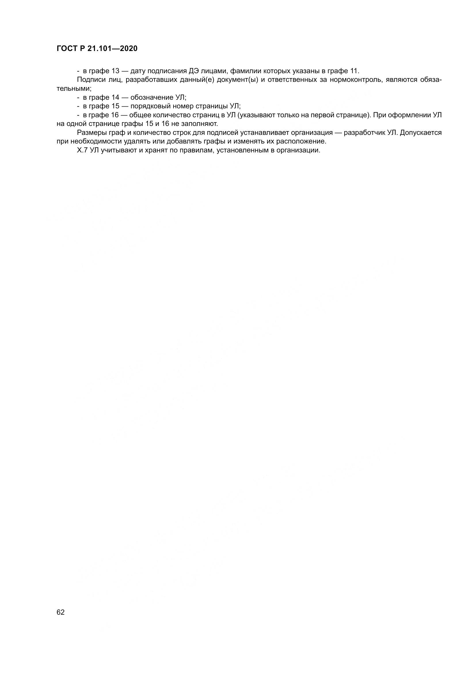 ГОСТ Р 21.101-2020, страница 67