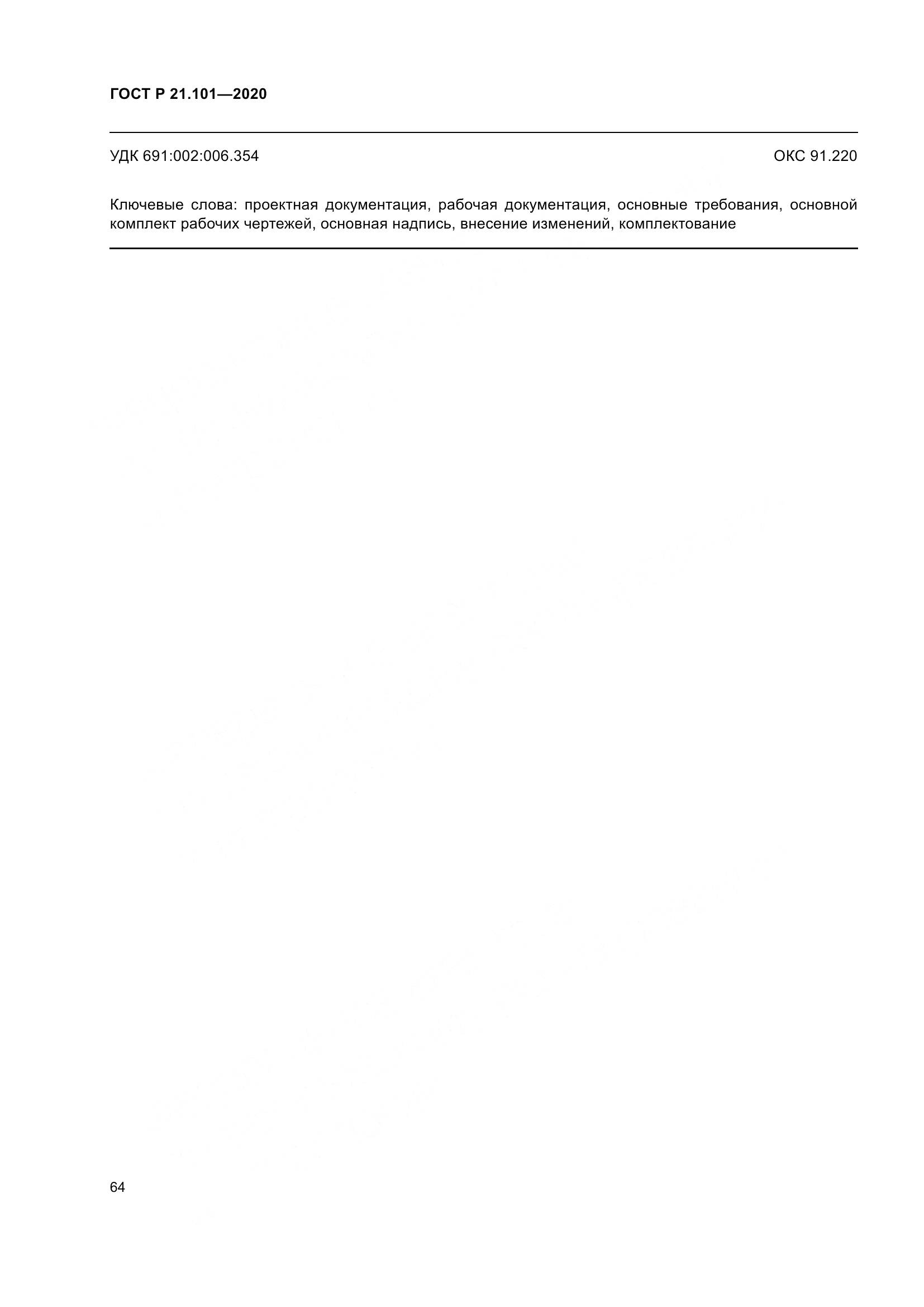ГОСТ Р 21.101-2020, страница 69