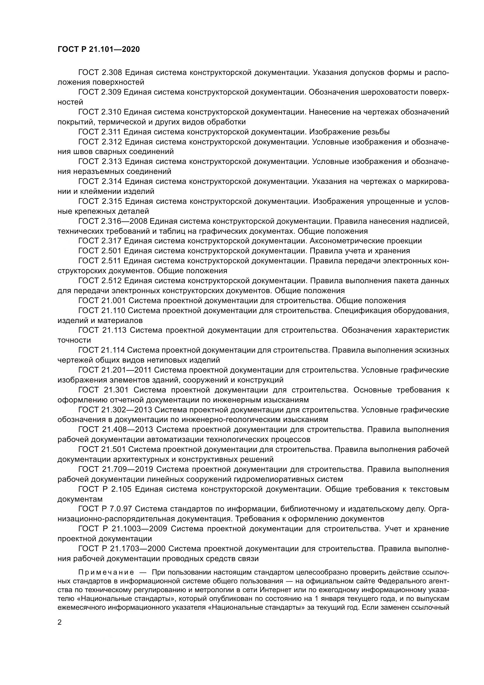 ГОСТ Р 21.101-2020, страница 7