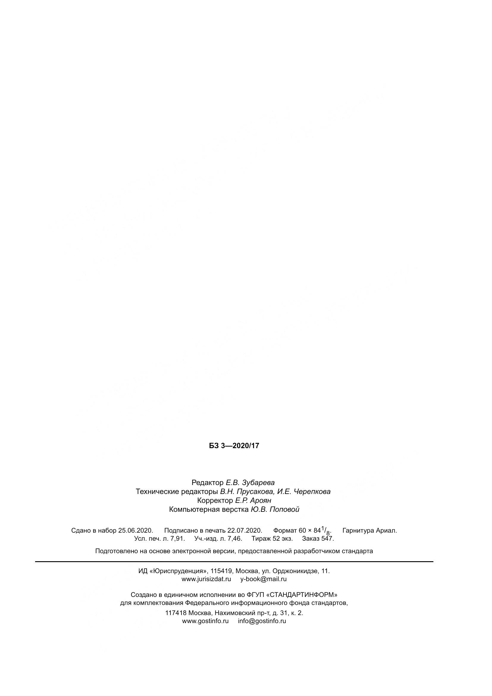 ГОСТ Р 21.101-2020, страница 70