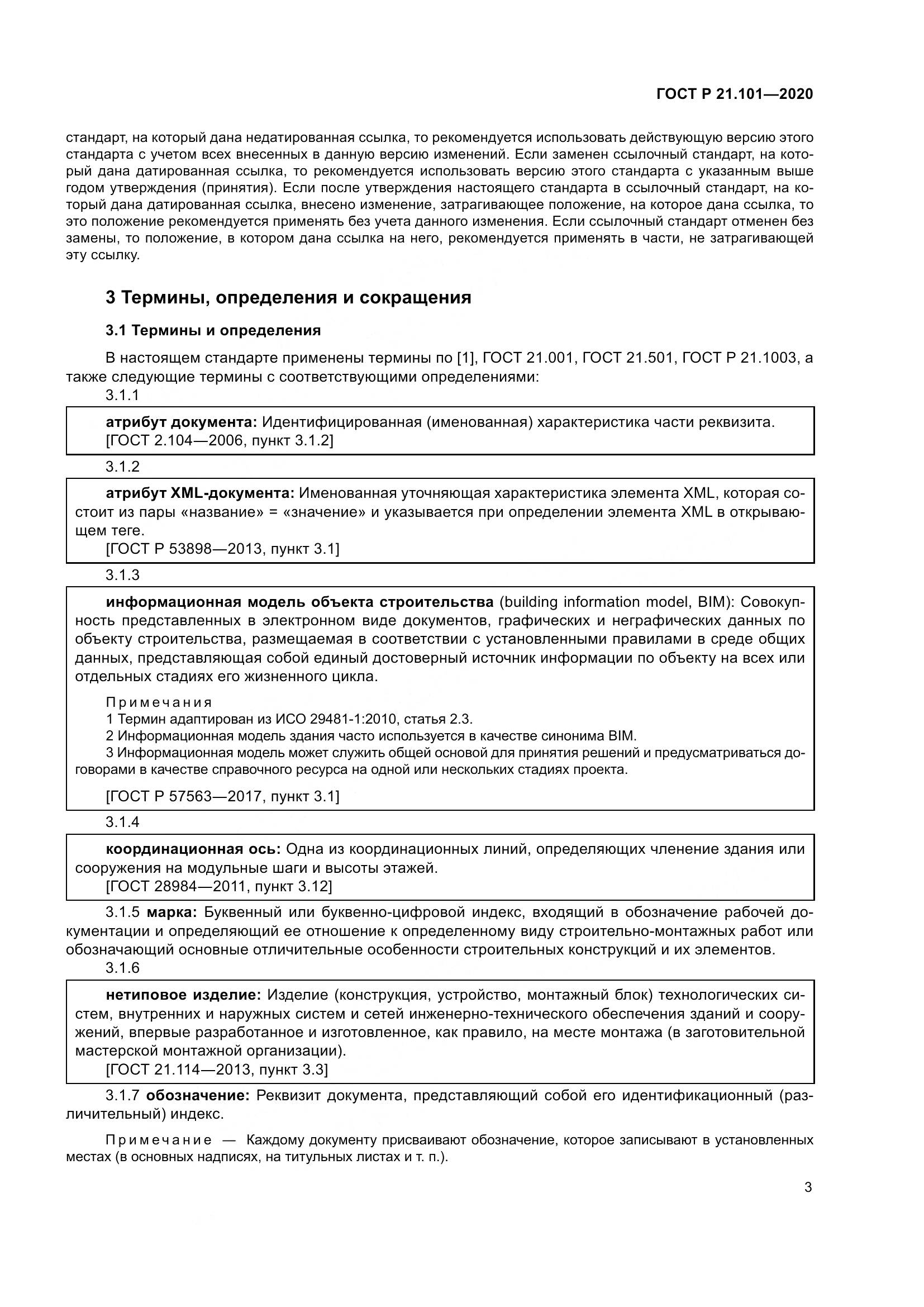 ГОСТ Р 21.101-2020, страница 8