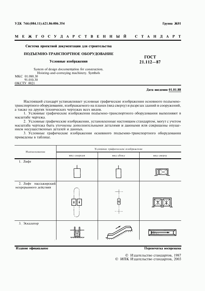 ГОСТ 21.112-87, страница 2