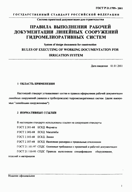 ГОСТ Р 21.1709-2001, страница 4