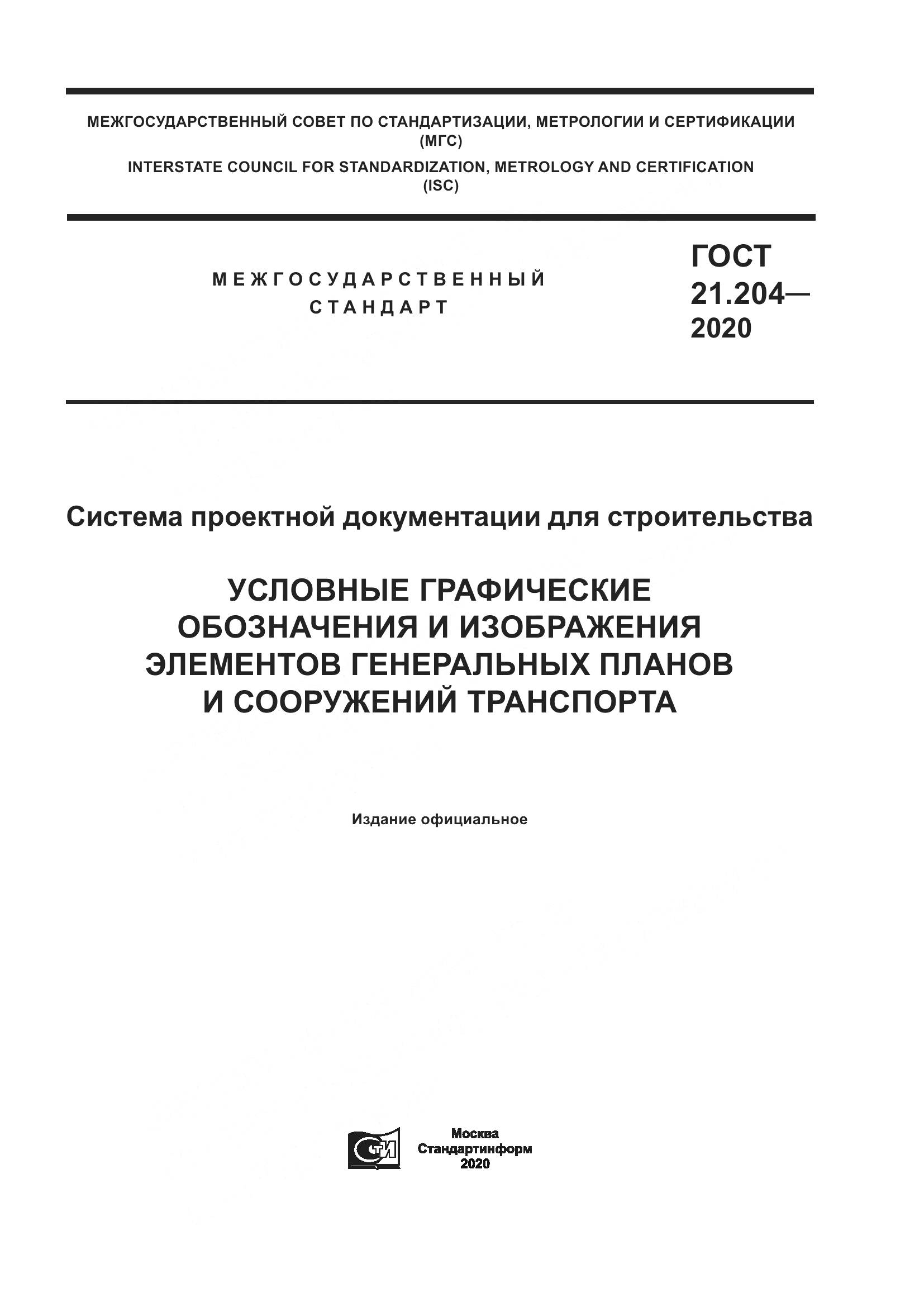 ГОСТ 21.204-2020, страница 1
