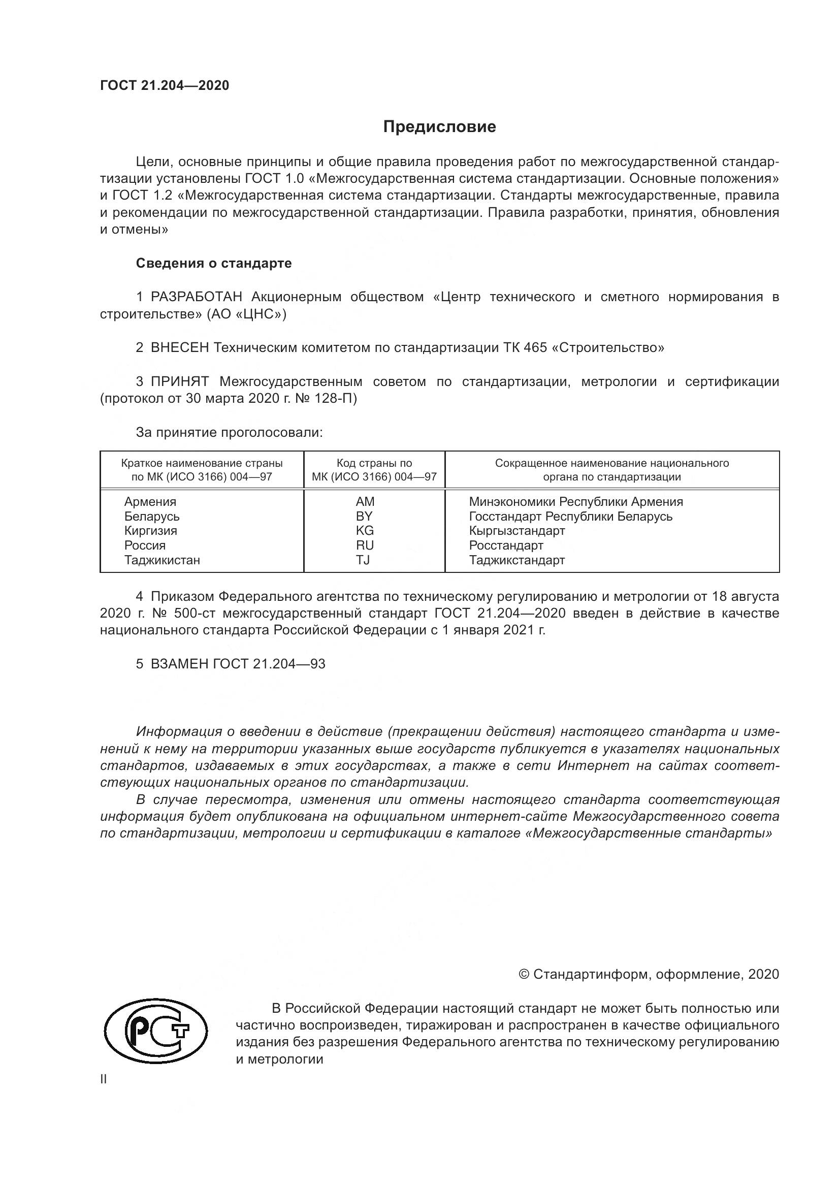 ГОСТ 21.204-2020, страница 2