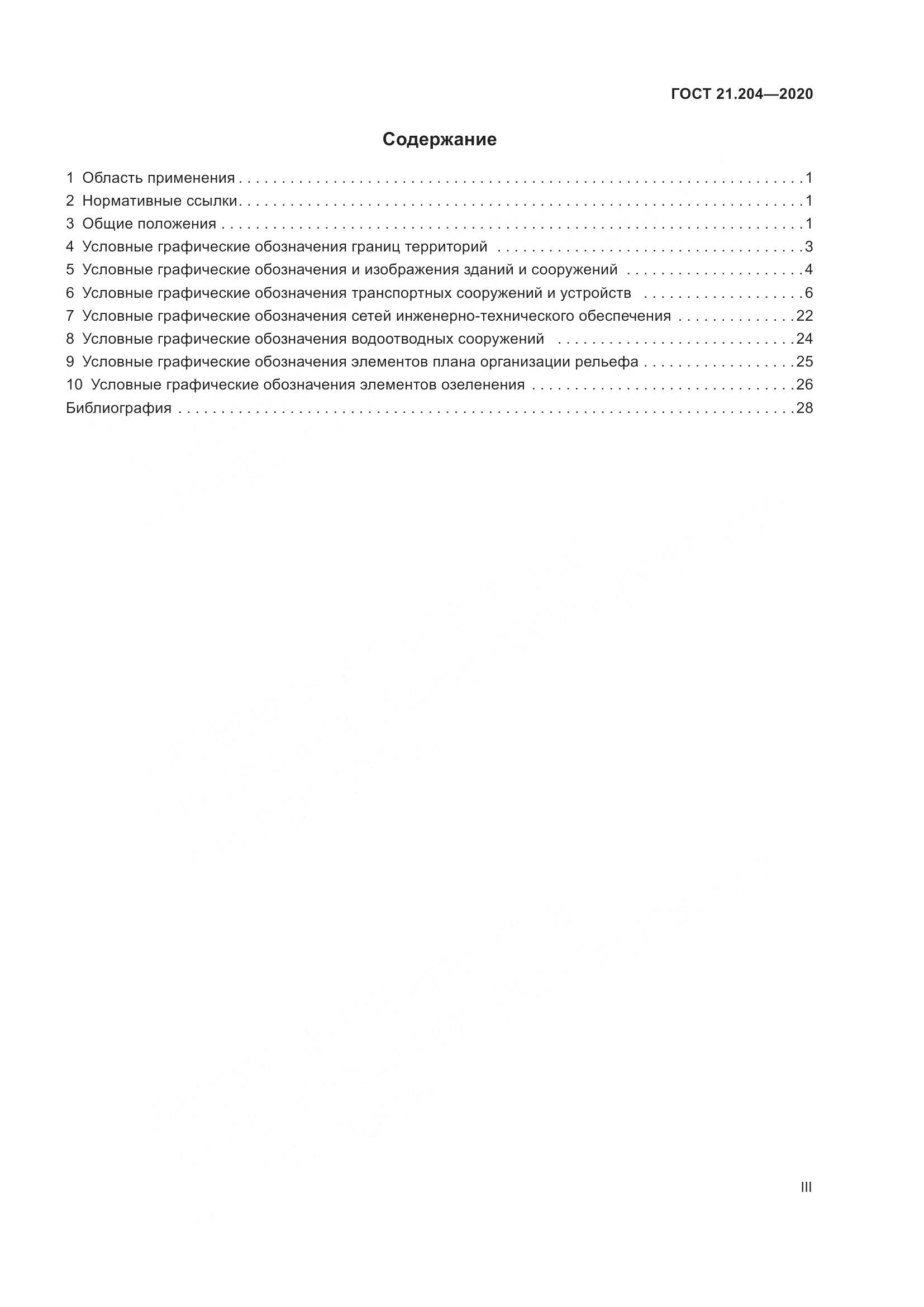 ГОСТ 21.204-2020, страница 3