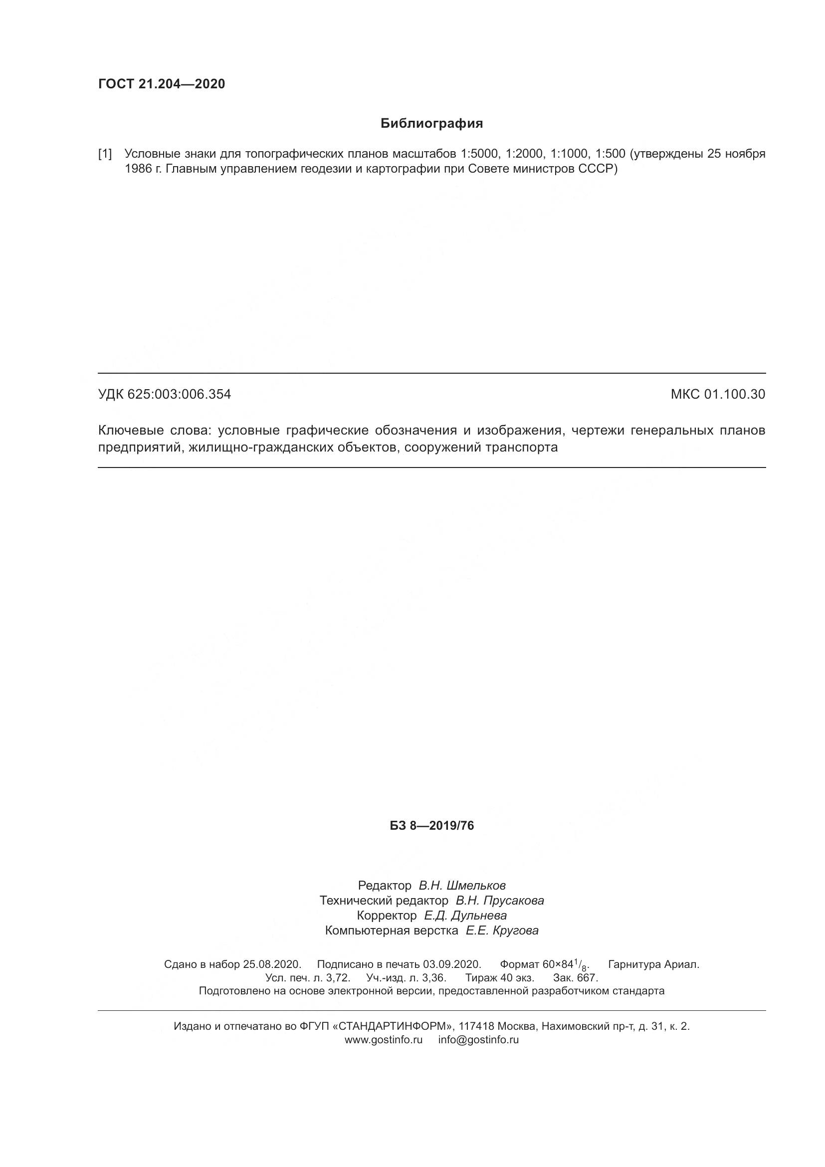 ГОСТ 21.204-2020, страница 33