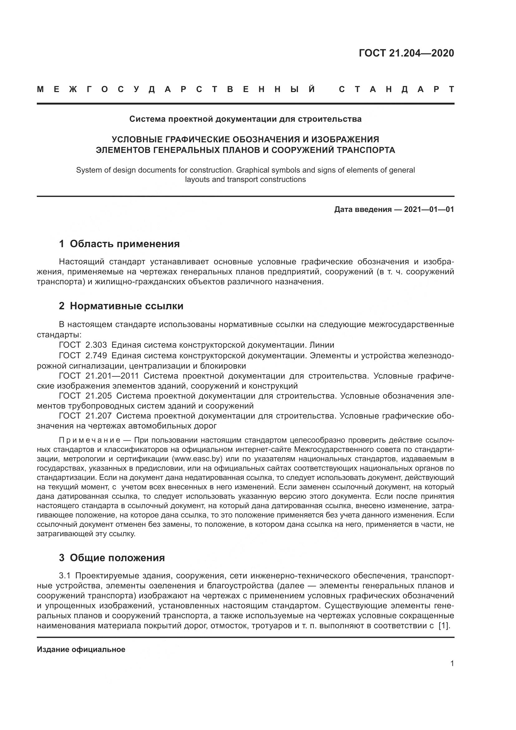ГОСТ 21.204-2020, страница 6