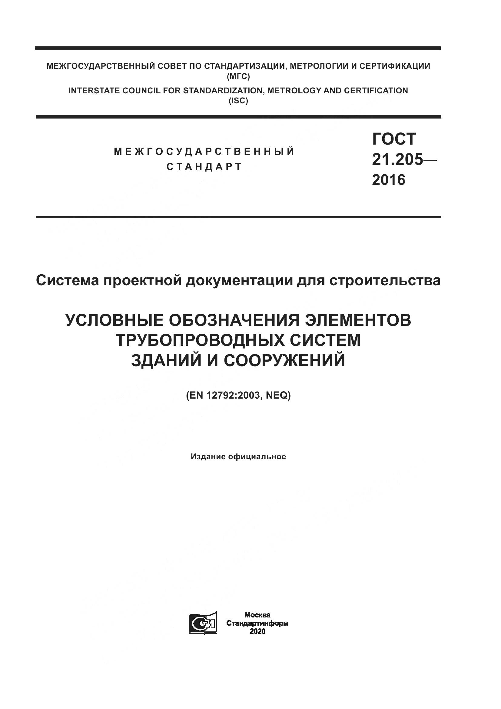 ГОСТ 21.205-2016, страница 1
