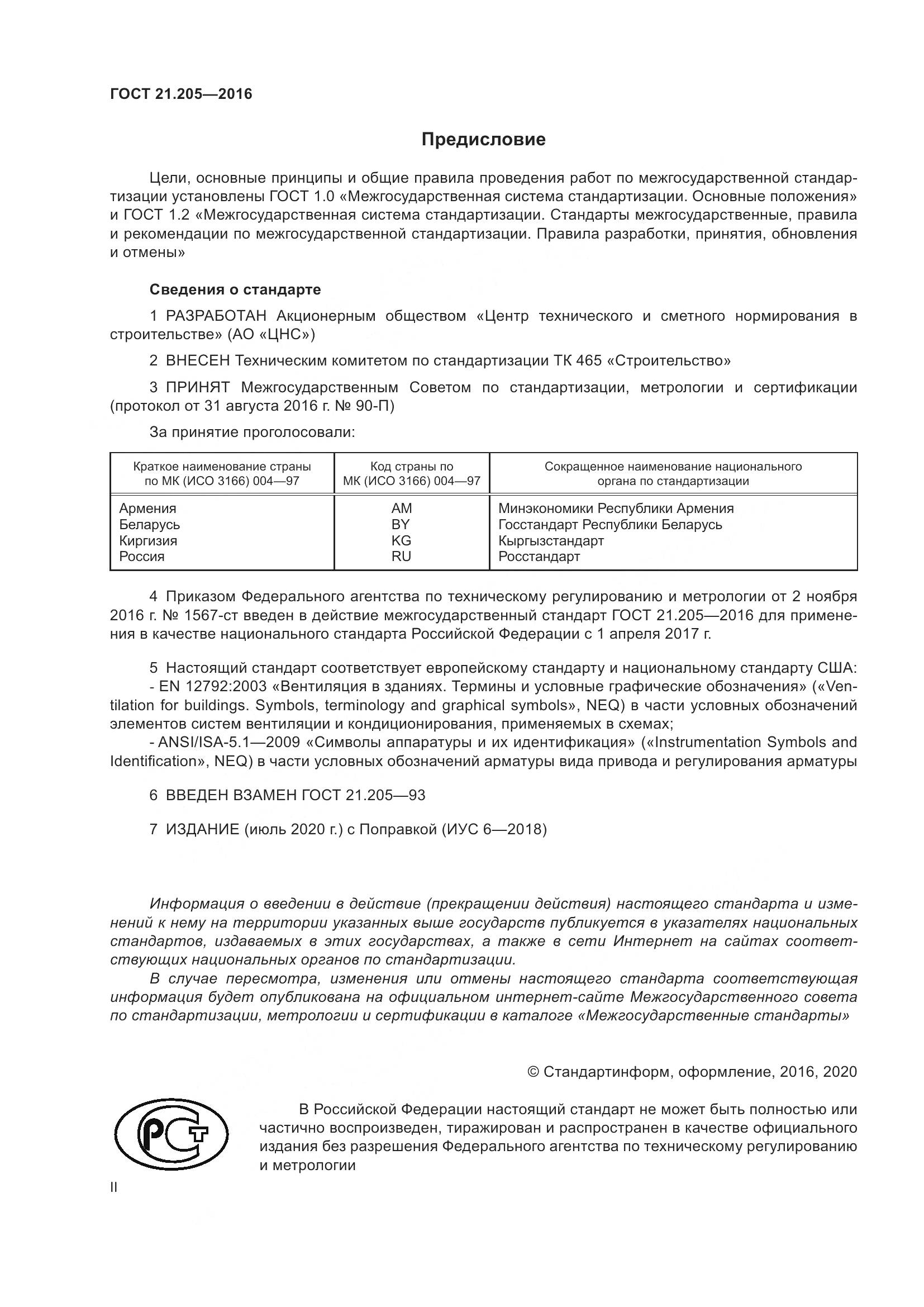 ГОСТ 21.205-2016, страница 2