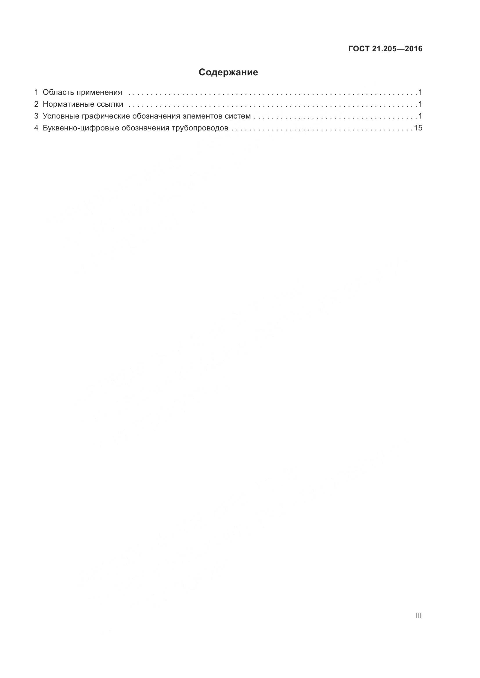 ГОСТ 21.205-2016, страница 3