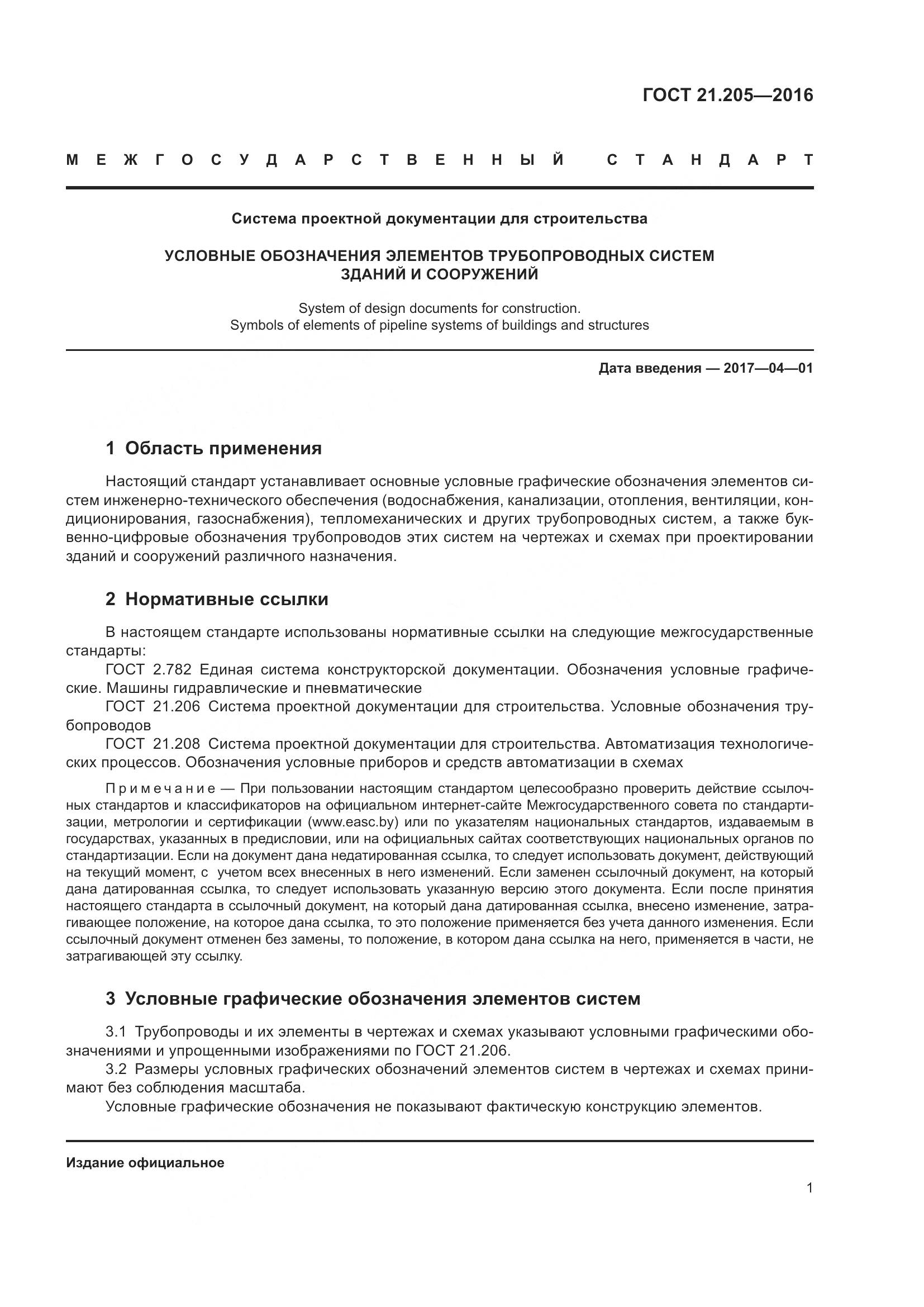 ГОСТ 21.205-2016, страница 6