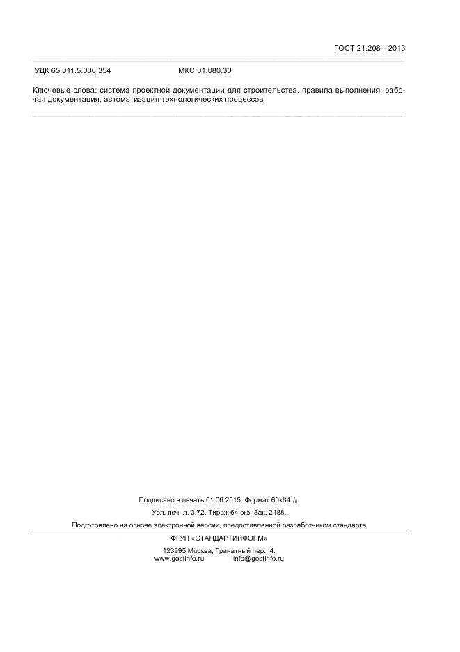 ГОСТ 21.208-2013, страница 31