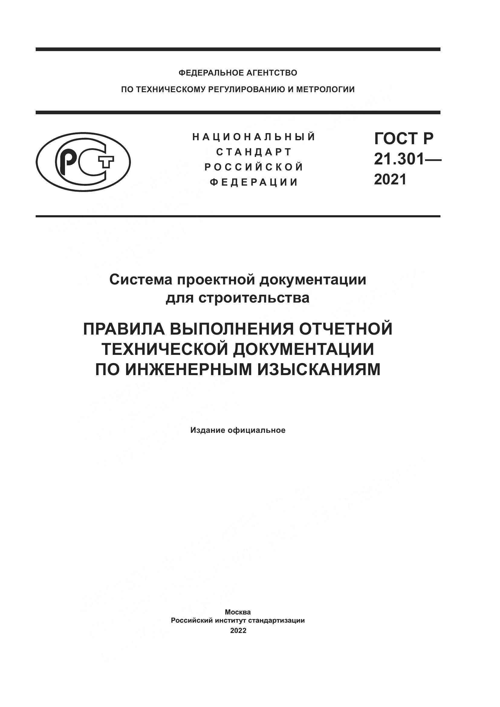 ГОСТ Р 21.301-2021, страница 1
