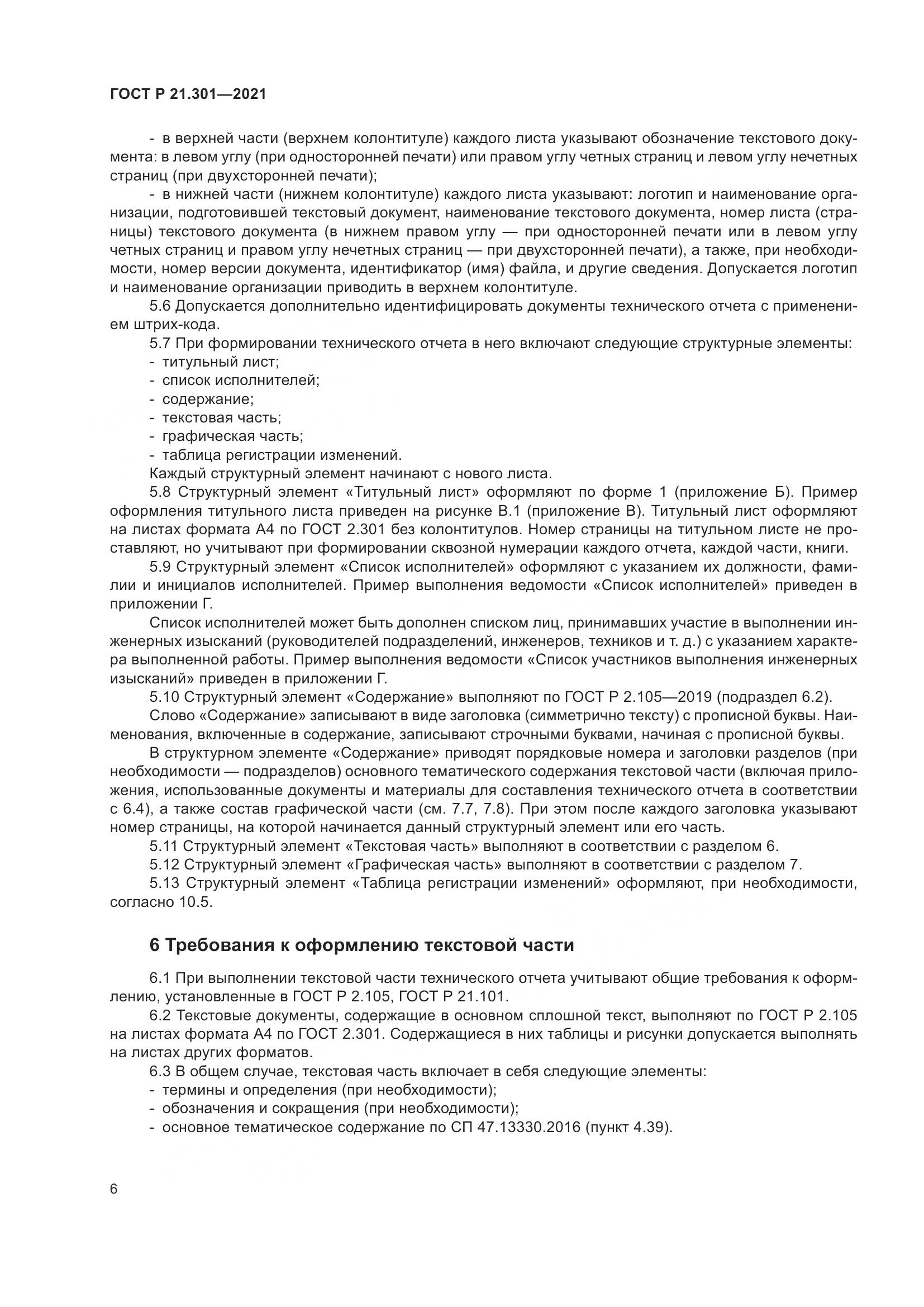 ГОСТ Р 21.301-2021, страница 10