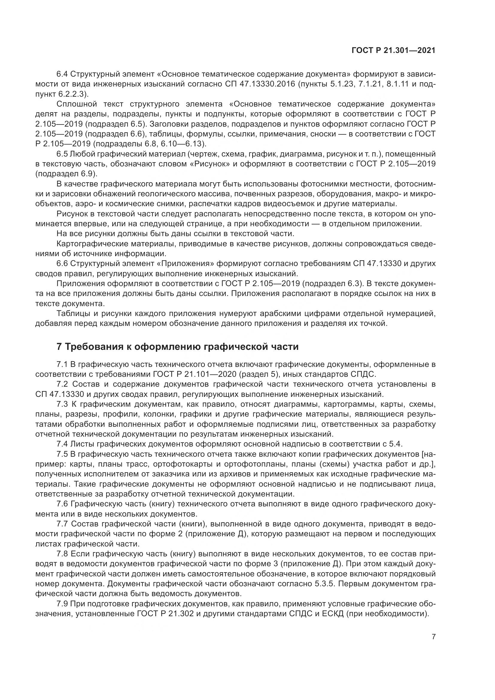 ГОСТ Р 21.301-2021, страница 11