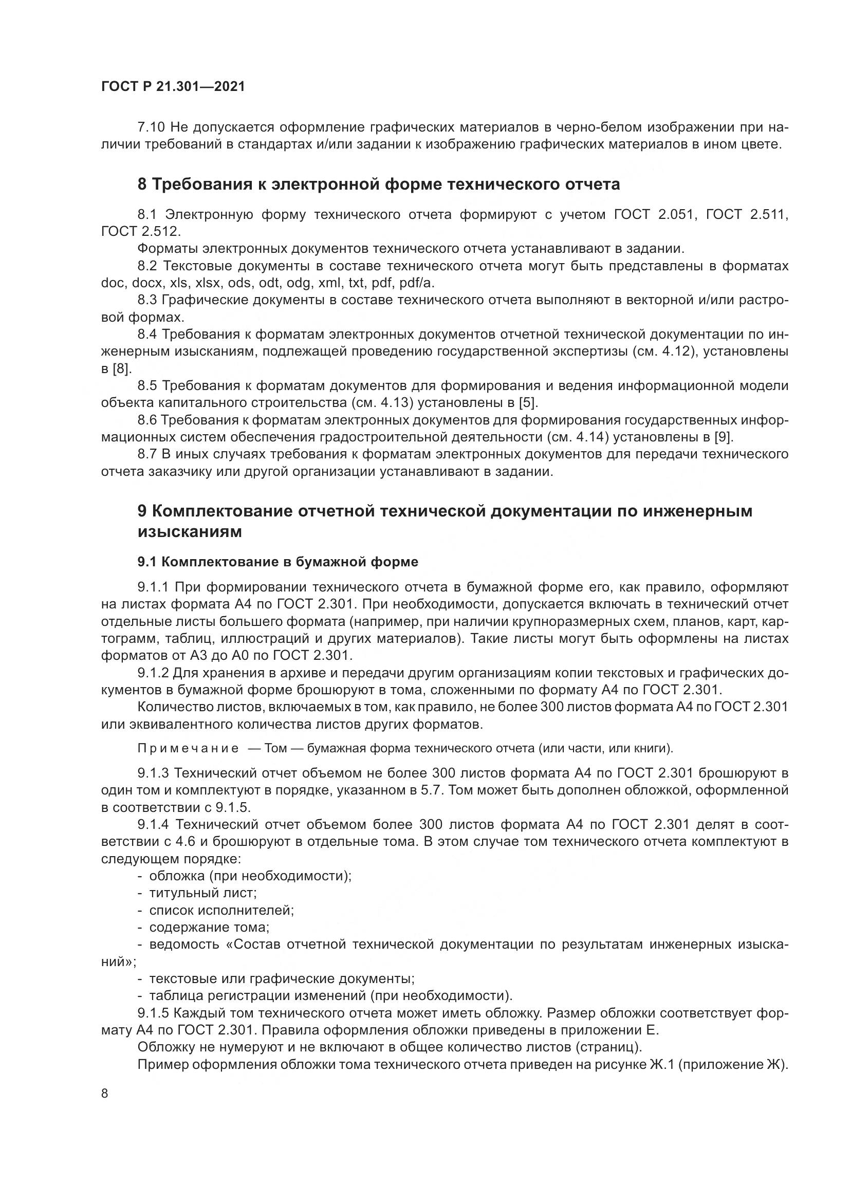 ГОСТ Р 21.301-2021, страница 12