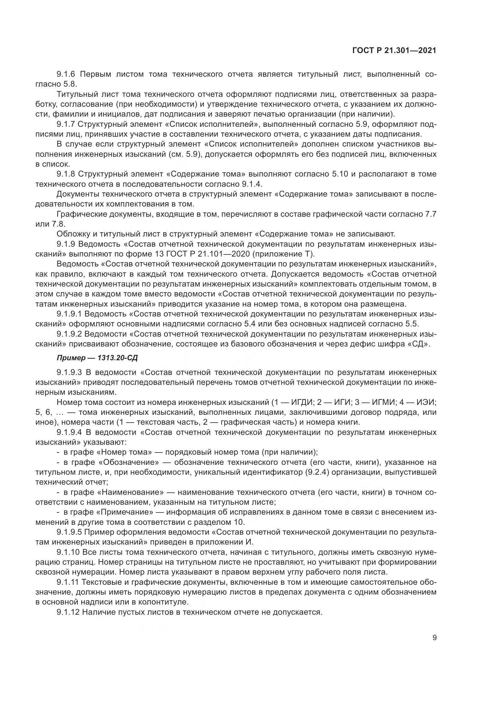ГОСТ Р 21.301-2021, страница 13