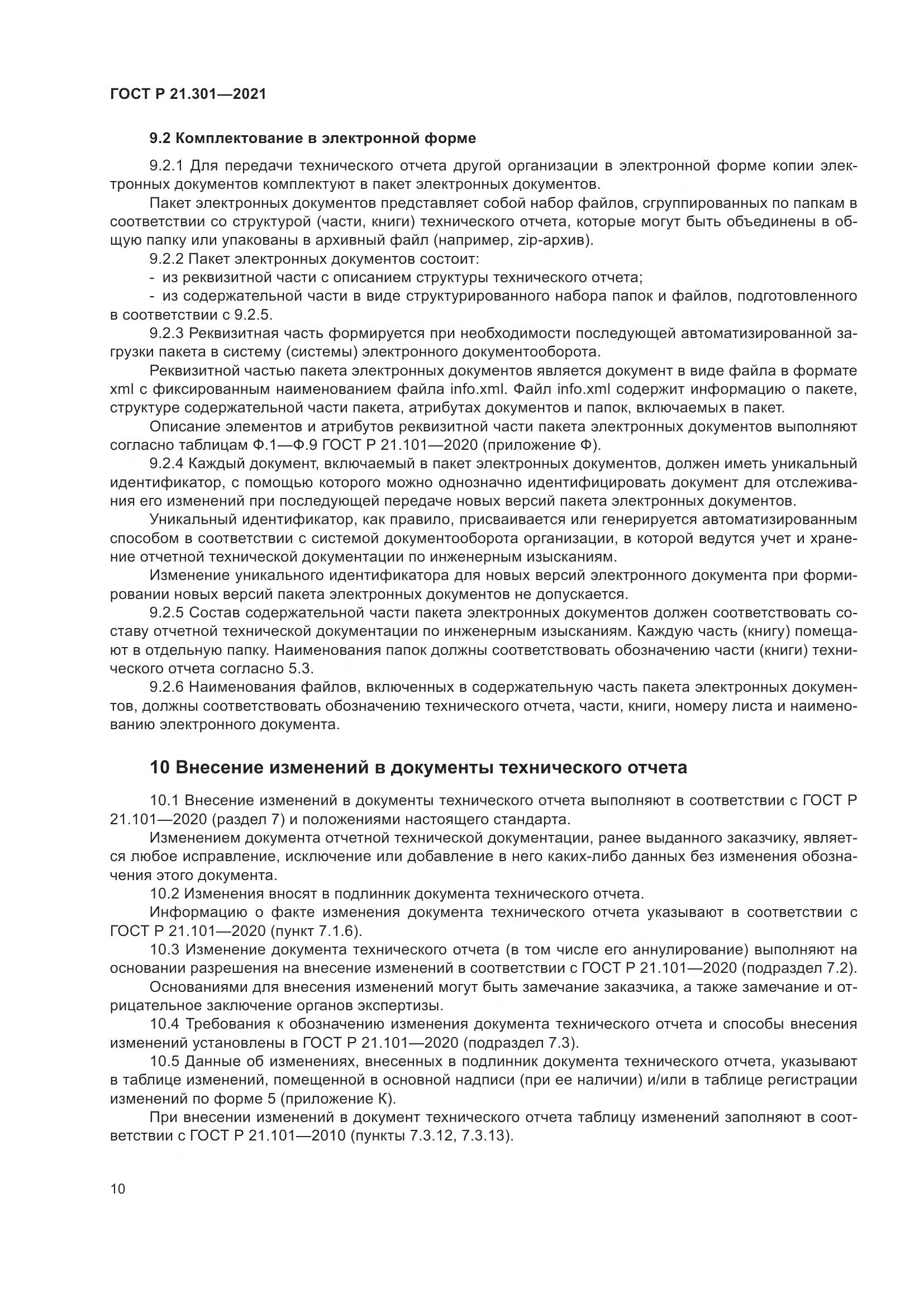 ГОСТ Р 21.301-2021, страница 14