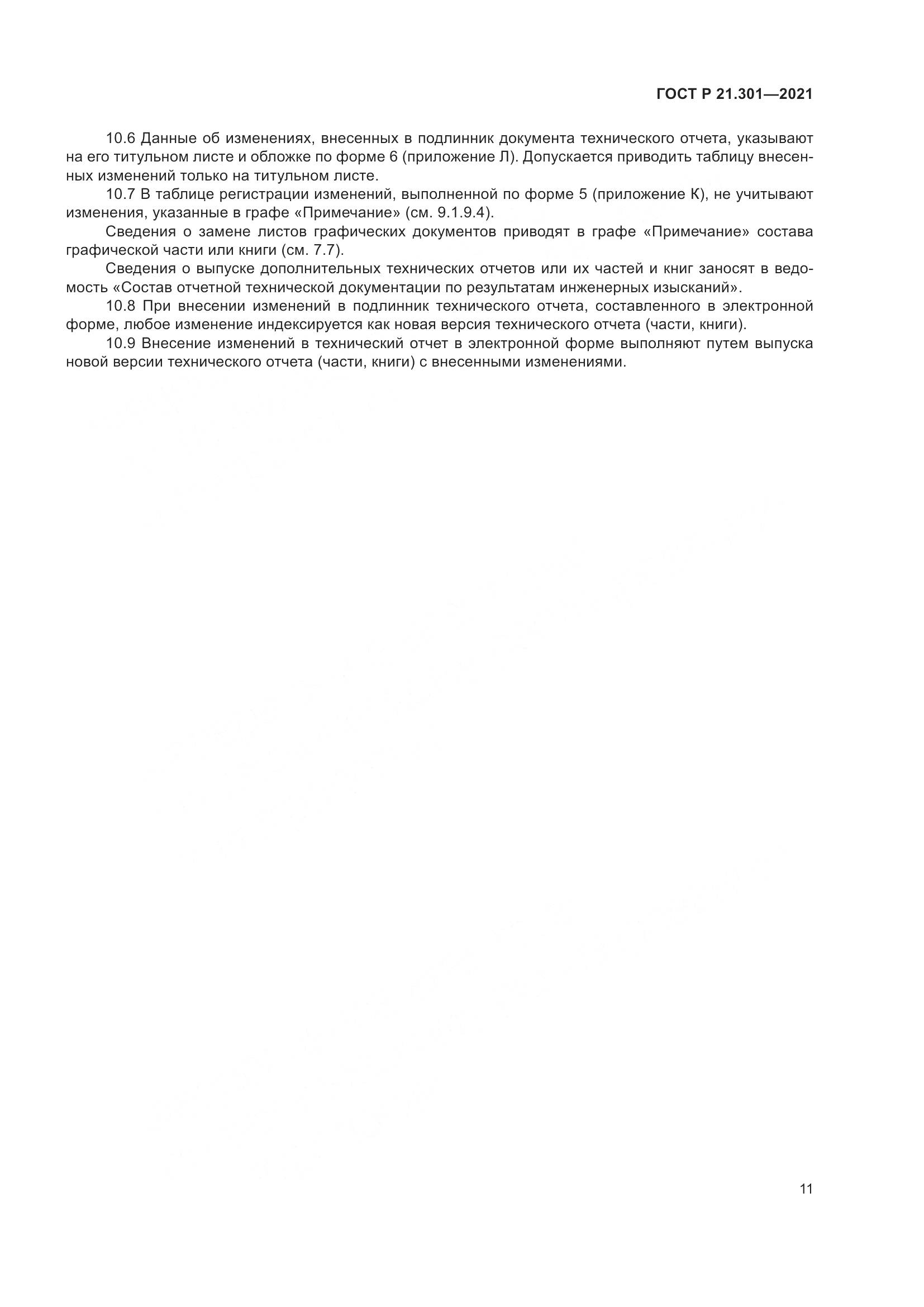 ГОСТ Р 21.301-2021, страница 15