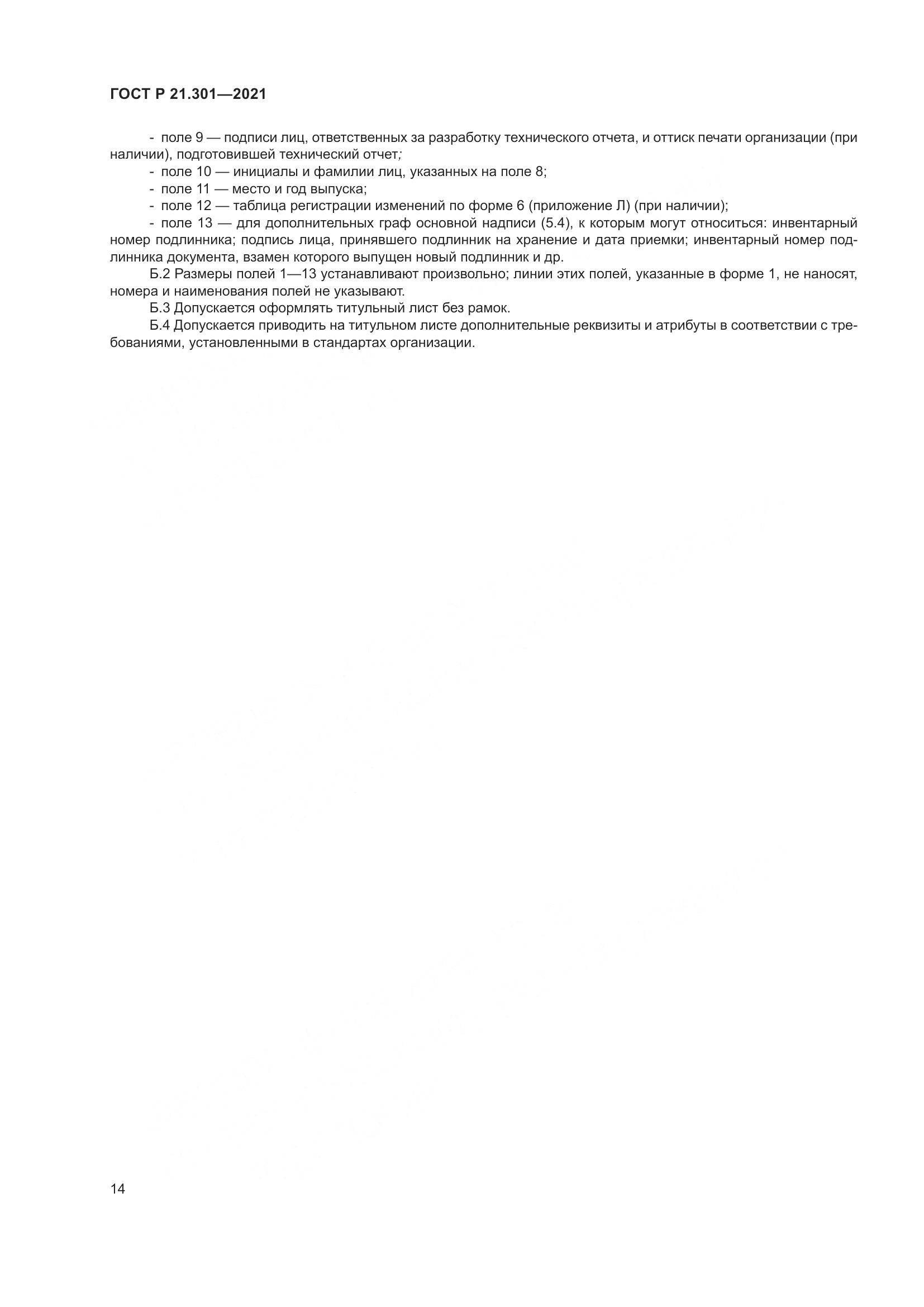 ГОСТ Р 21.301-2021, страница 18