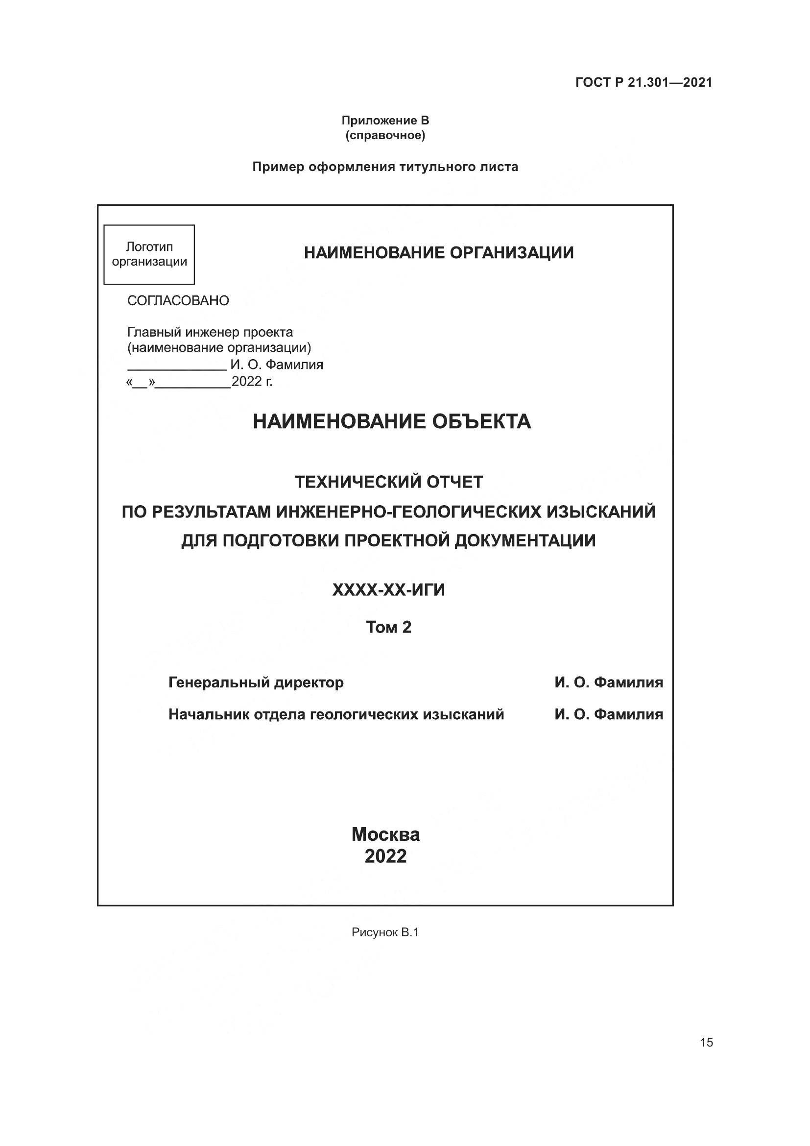 ГОСТ Р 21.301-2021, страница 19