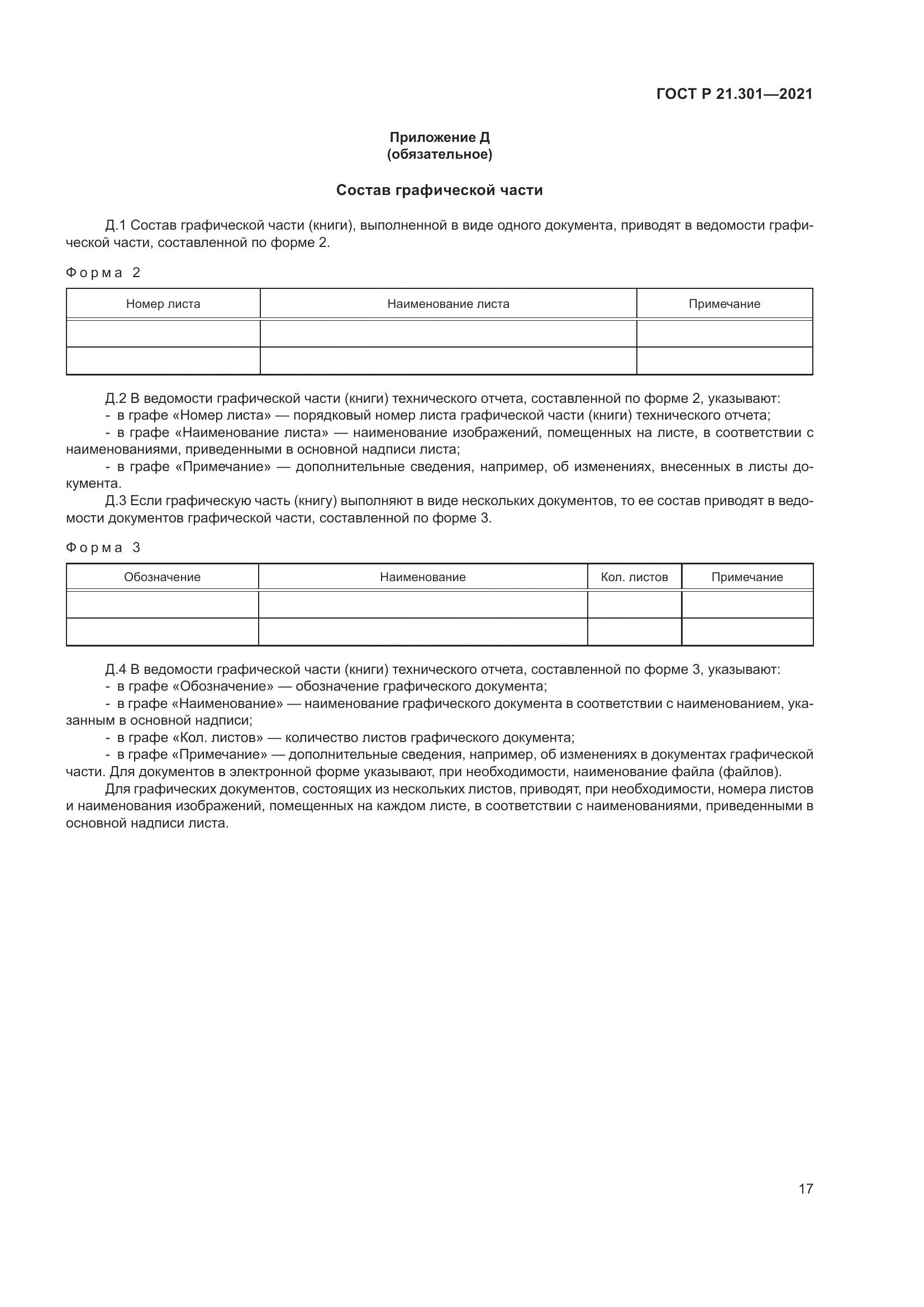 ГОСТ Р 21.301-2021, страница 21
