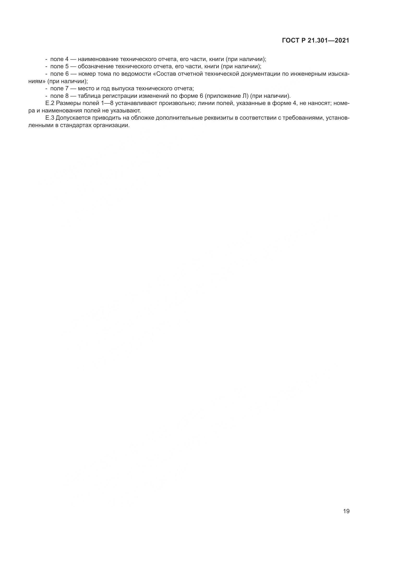 ГОСТ Р 21.301-2021, страница 23