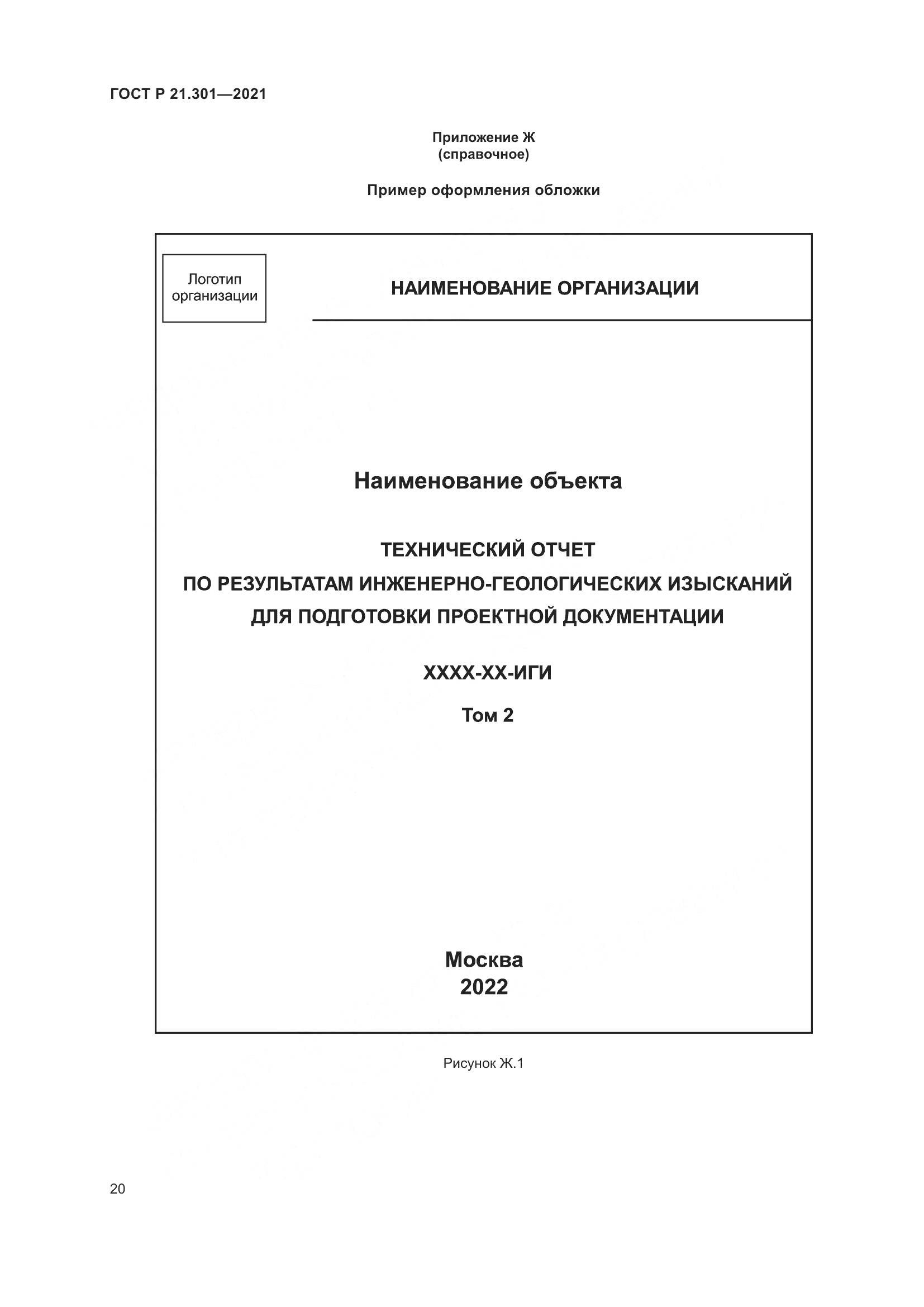 ГОСТ Р 21.301-2021, страница 24