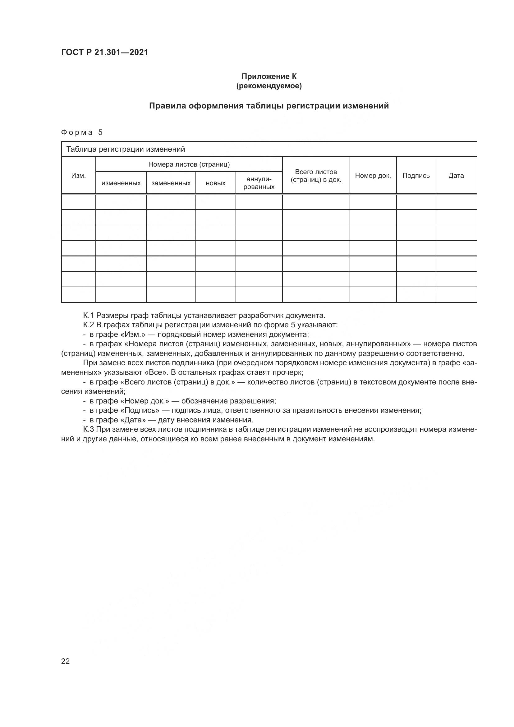 ГОСТ Р 21.301-2021, страница 26