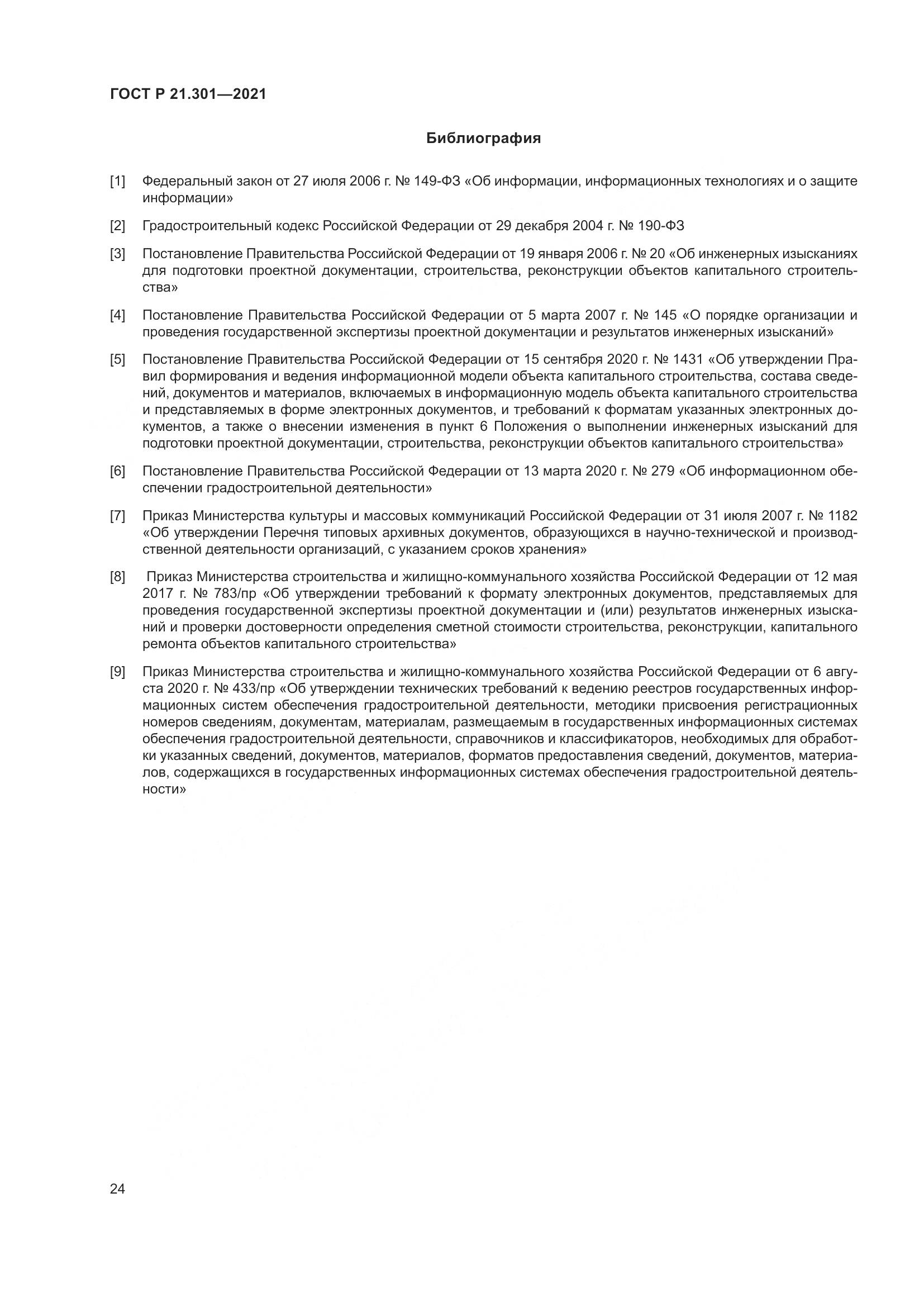 ГОСТ Р 21.301-2021, страница 28
