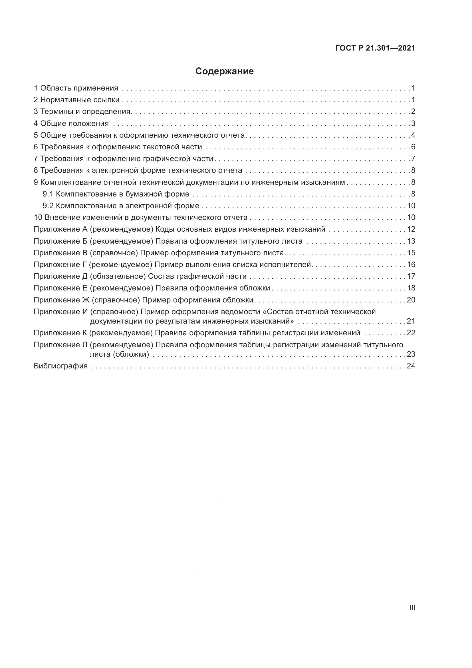 ГОСТ Р 21.301-2021, страница 3