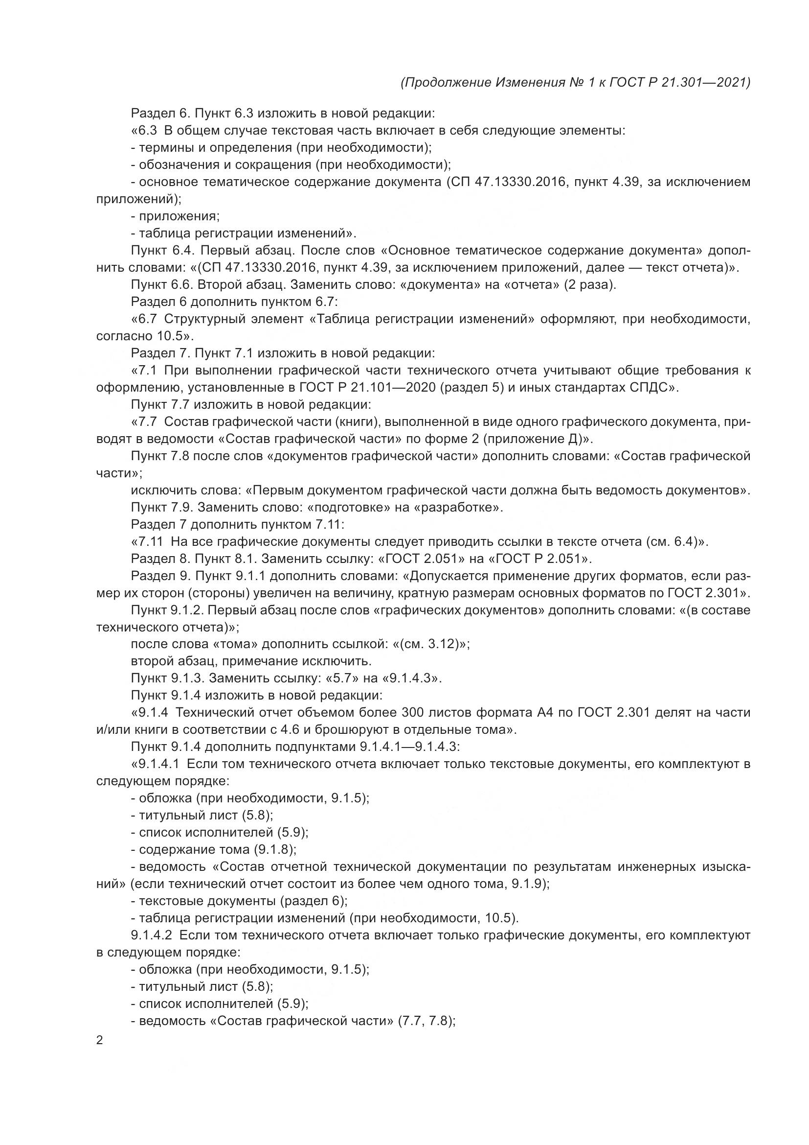 ГОСТ Р 21.301-2021, страница 32