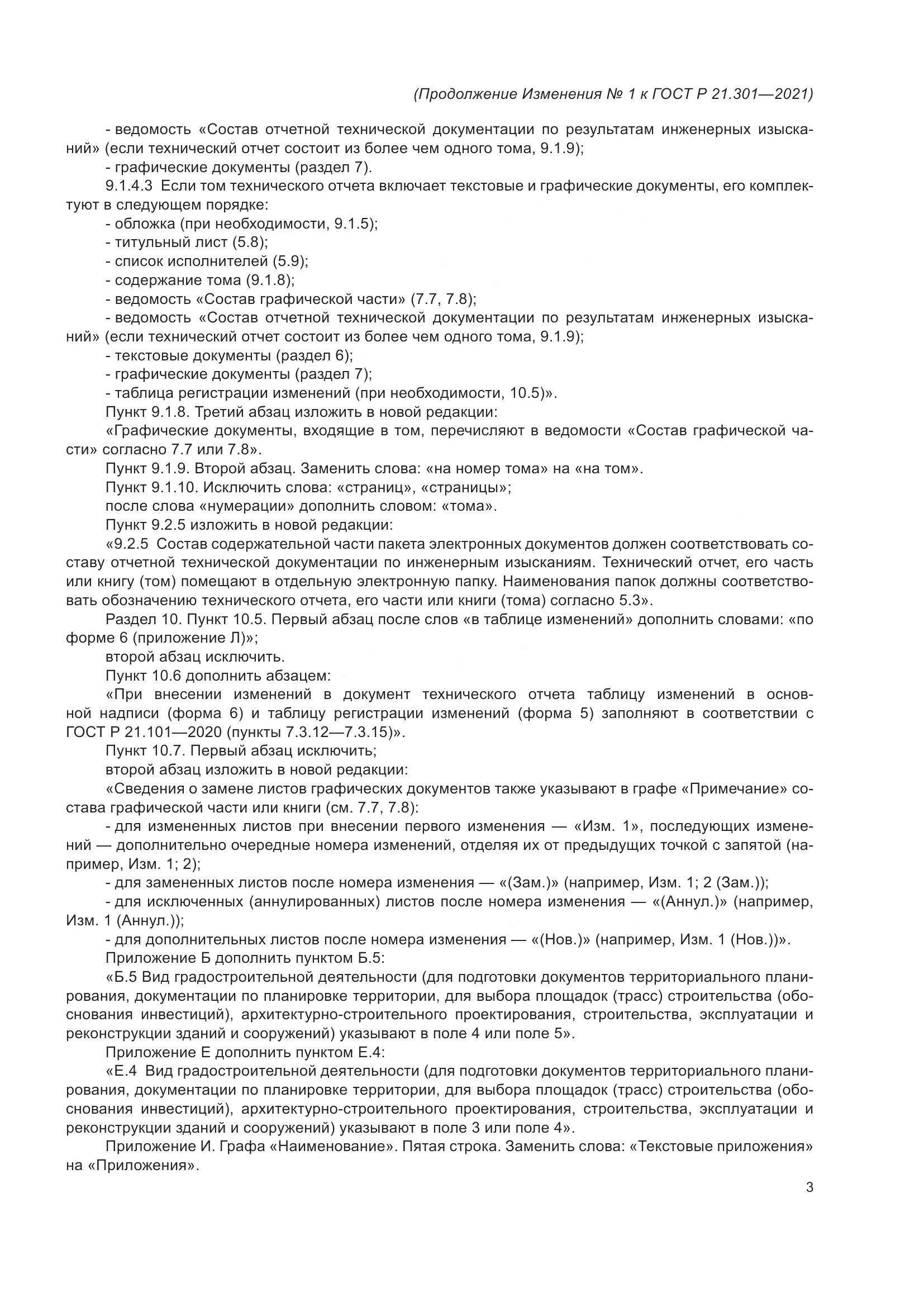 ГОСТ Р 21.301-2021, страница 33