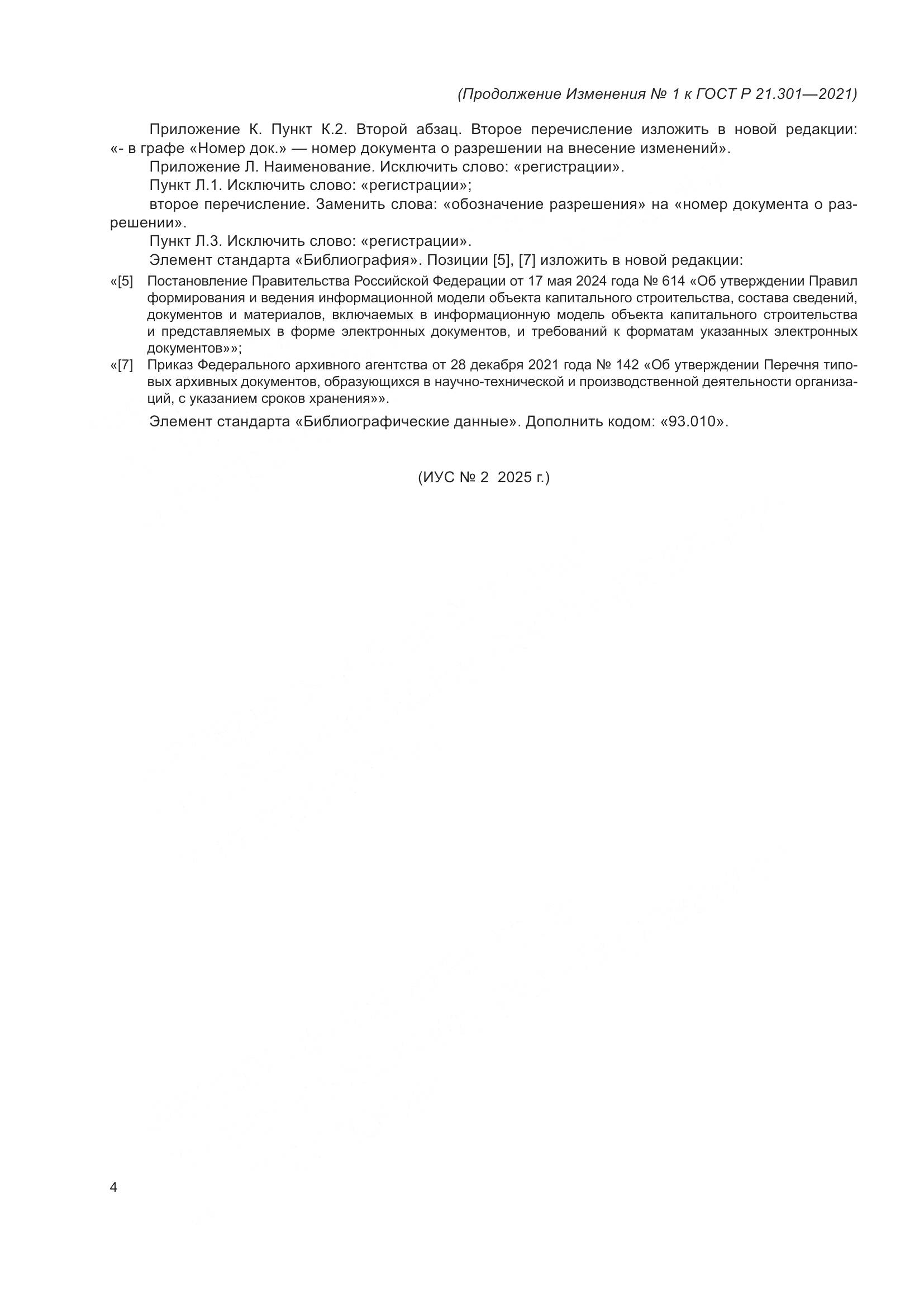 ГОСТ Р 21.301-2021, страница 34