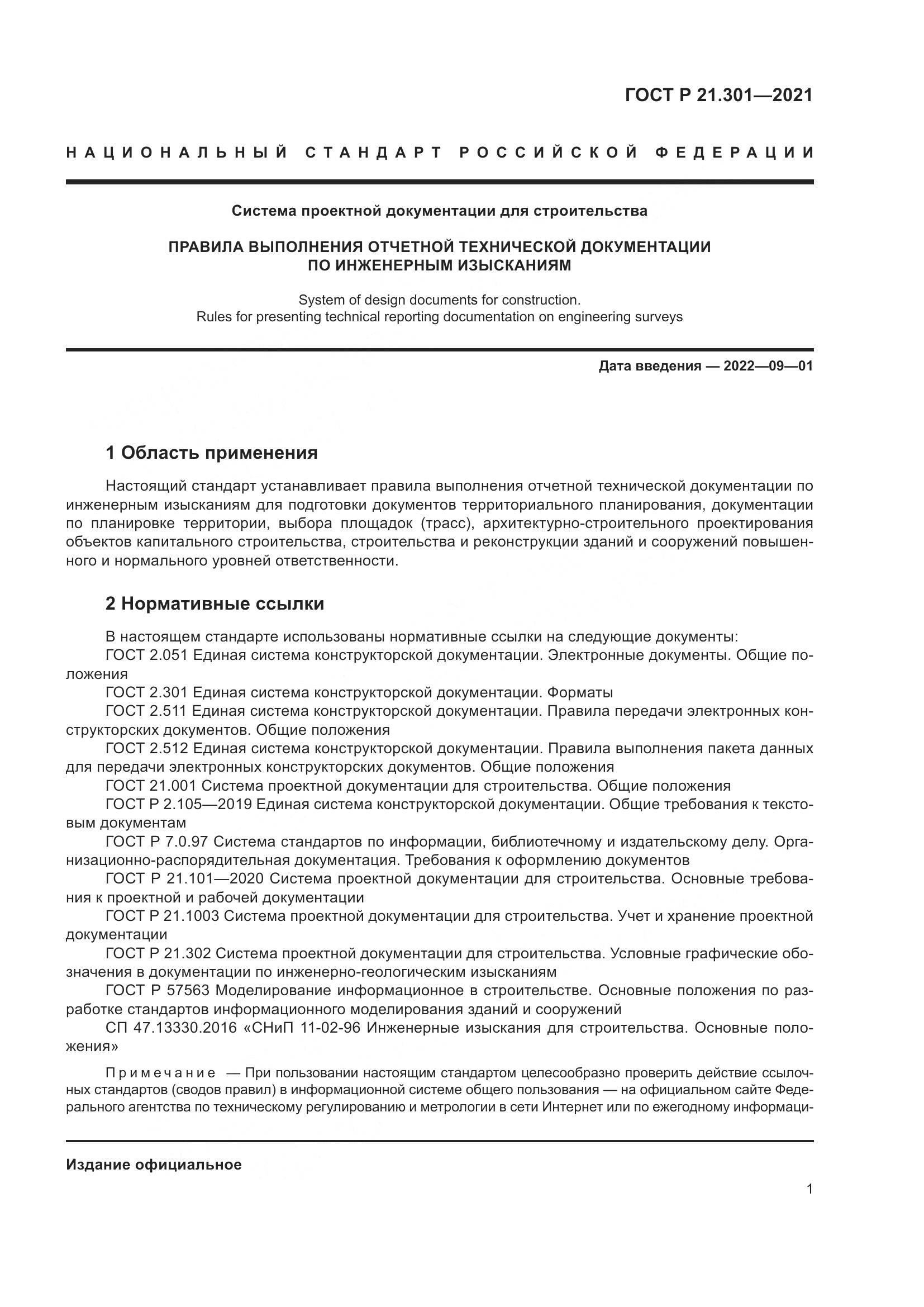 ГОСТ Р 21.301-2021, страница 5