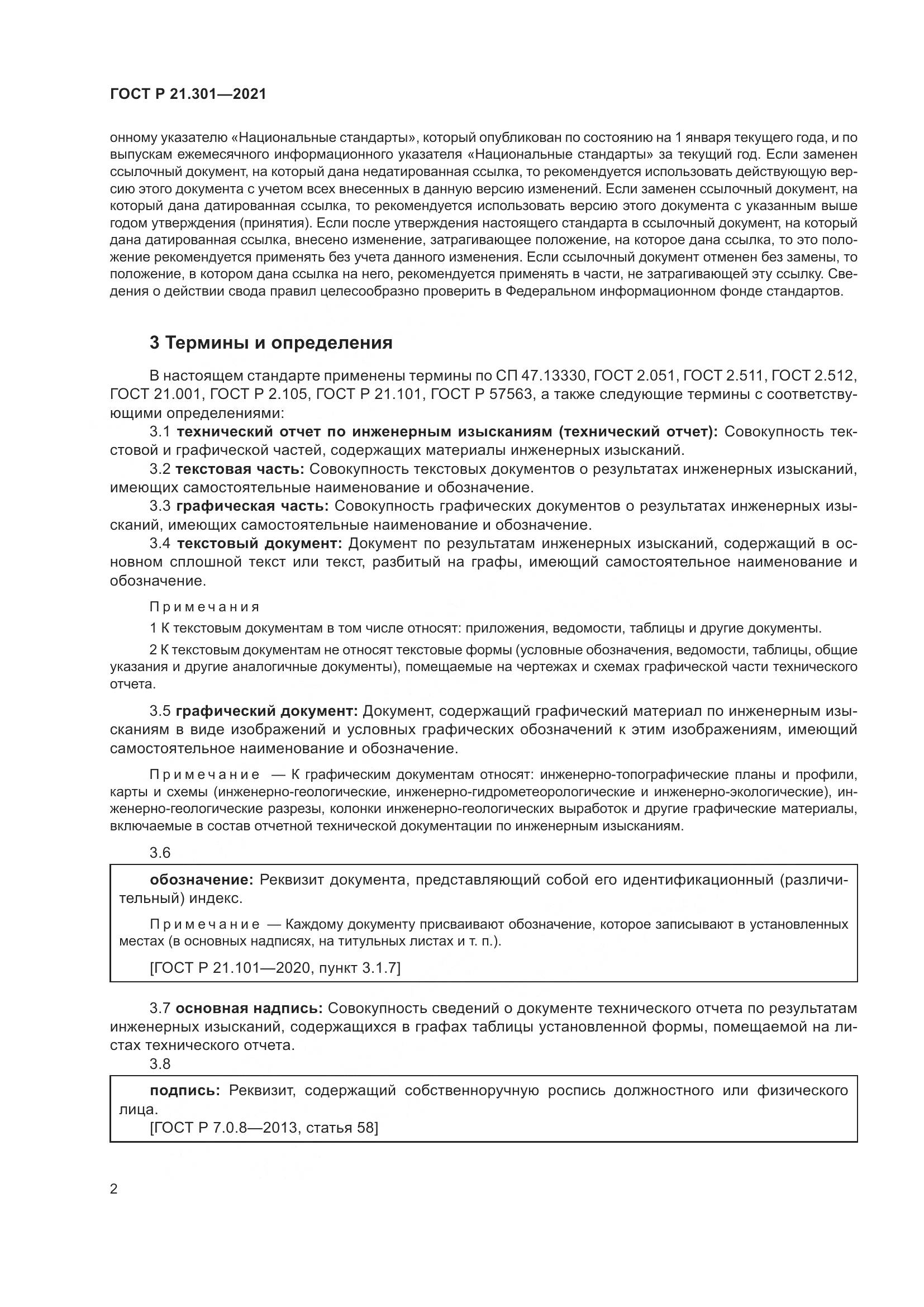 ГОСТ Р 21.301-2021, страница 6