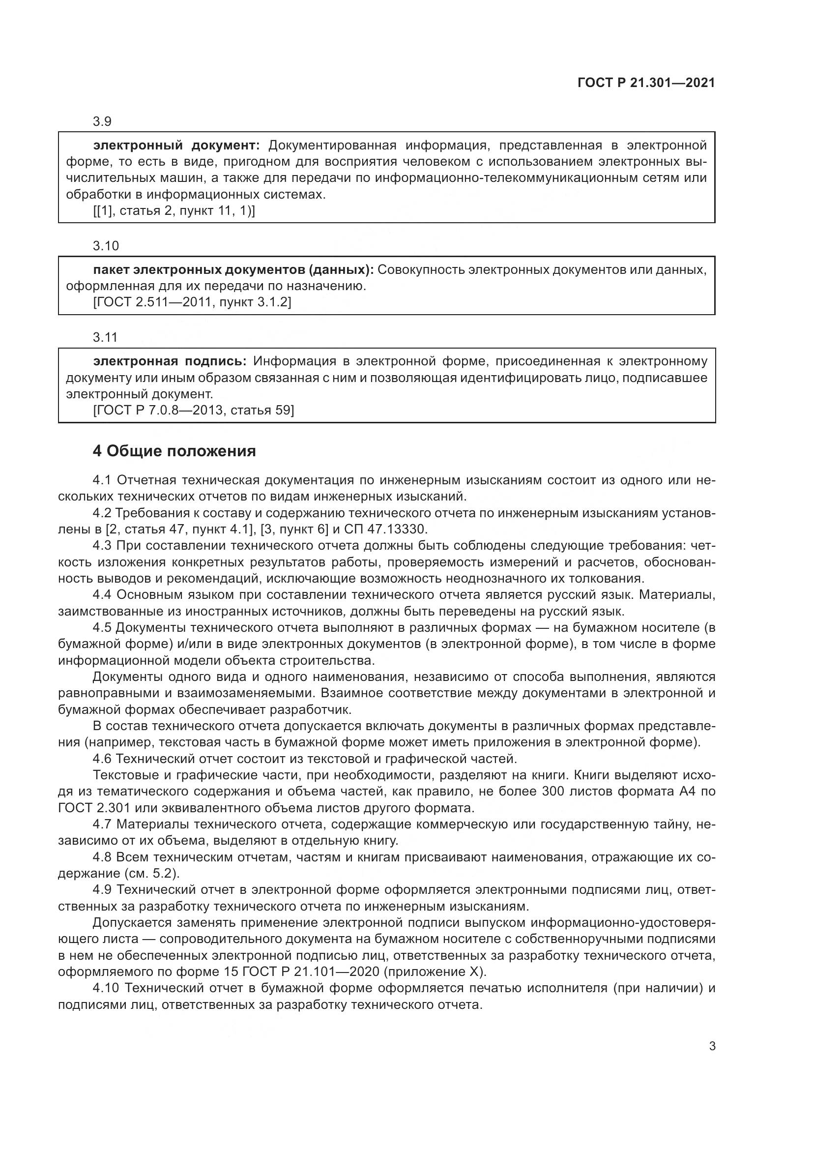 ГОСТ Р 21.301-2021, страница 7