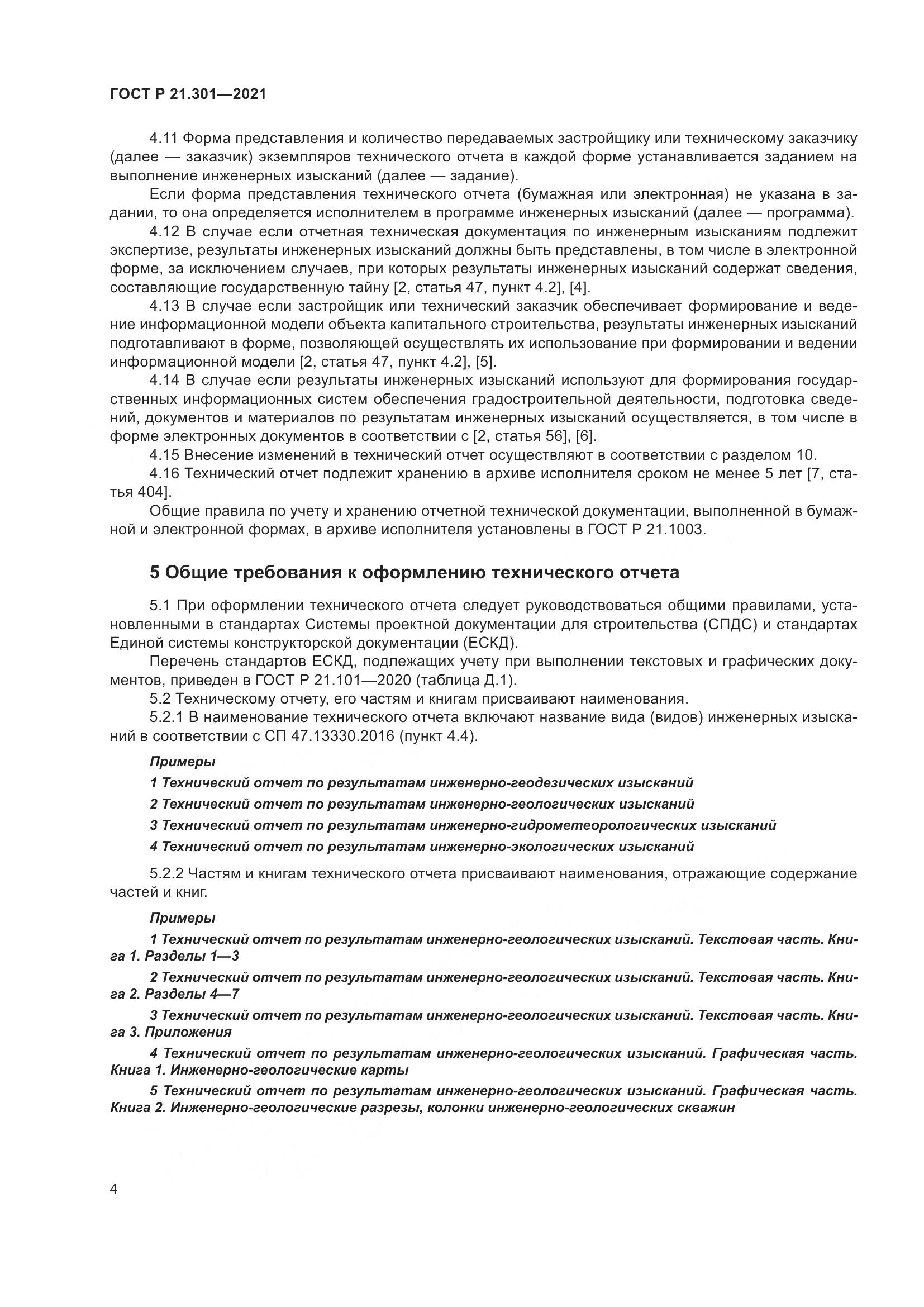 ГОСТ Р 21.301-2021, страница 8