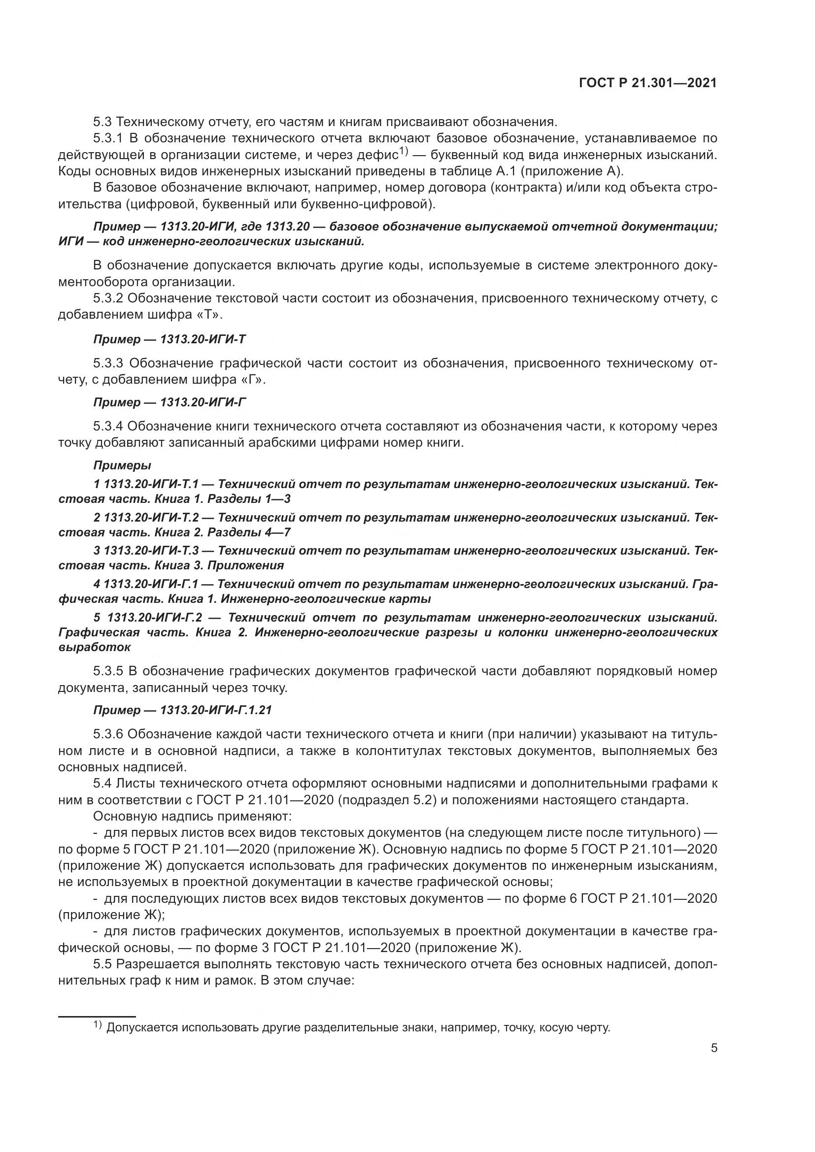 ГОСТ Р 21.301-2021, страница 9