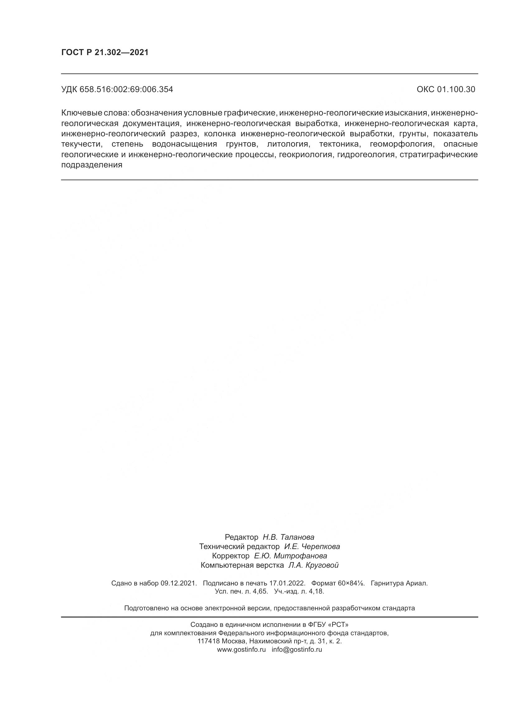 ГОСТ Р 21.302-2021, страница 40